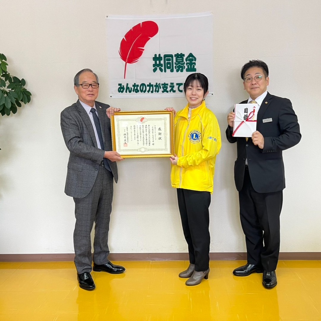 12月の活動
12月2日(月)
千歳LC 子育て支援支部
キッズバザーの収益金を
千歳市こども福祉課「乳幼児おむつ用ゴミ袋支援事業」へ寄付。
感謝状を頂きました。
12月19日(木)
千歳市社会福祉協議会へ
赤い羽根共同募金に寄付しました。
先月の例会で家で眠る物をもちよりチャリティーオークションを行い、落札金を全額寄付する活動です。
感謝状ありがとうございます。
同日 千歳LC 子育て支援支部もキッズバザーの収益金を赤い羽根共同募金に寄付しました。