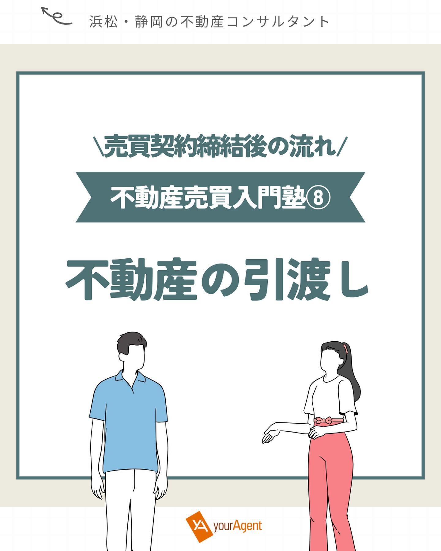 他のコラム記事はこちら▶ @youragent.biz <br>【不動産売買入門塾⑧】不動産の引渡し<br>ーーーーーーーーーーーーーーーーーーーーー<br>不動産売買入門塾⑥⑦では、不動産購入時の<br>金利やローンについてご説明しましたが<br>今回は不動産購入の流れに話を戻して<br>「物件の引渡し」についてご説明します<br><br>売主と買主の間で売買契約が締結された後、<br>いよいよ物件の引渡しとなります🏠<br><br>■物件引渡しの流れ■<br><br>①残金の支払い<br>銀行融資の実行と同時に売買代金の残金を支払います<br><br>②登記申請<br>所有権移転登記の申請を行います。<br>登記の手続きは司法書士が代行します。<br><br>③固定資産税等の清算<br>固定資産税と都市計画税は、1月1日時点の所有者に課税されます。<br>それぞれの金額を日割清算し、売買代金と一緒に買主から売主へ支払います。<br><br>④関係書類の受け取り<br>中古住宅の場合、建築時の書類などを売主から受領します。<br>マンションなどの場合は管理規約や取扱説明書なども受領します。<br>また管理組合への届出書類なども確認しましょう。<br><br>⑤鍵の受け取り<br>残代金支払後、売主から鍵を受け取ります。<br>その際に鍵受領書の取り交わしを行います。<br><br>⑥諸費用の支払い<br>登記費用、火災保険料、仲介手数料などの諸費用を支払います。<br>融資に関する手数料などは融資実行の際、差し引きで支払われる場合が多いので、<br>事前に実際に必要な金額を確認しておきましょう。<br><br>「物件の引渡し」と言いますが実際は融資を受ける銀行で実施されます。<br>必要書類や持ち物等が沢山ありますので、<br>事前に仲介業者に何が必要か確認して当日に困らないようにしましょう!<br><br>#youragent #シーエムエー <br>#浜松市不動産 #静岡市不動産 <br>#浜松市土地 #浜松市分譲地<br>#お部屋探し #物件探し<br>#建売住宅 #土地 #不動産屋 #不動産売却 #土地活用<br>#不動産コンサルタント #不動産コンサルタント浜松 <br>#不動産相談 #オンライン相談<br>#不動産購入 #マイホーム購入