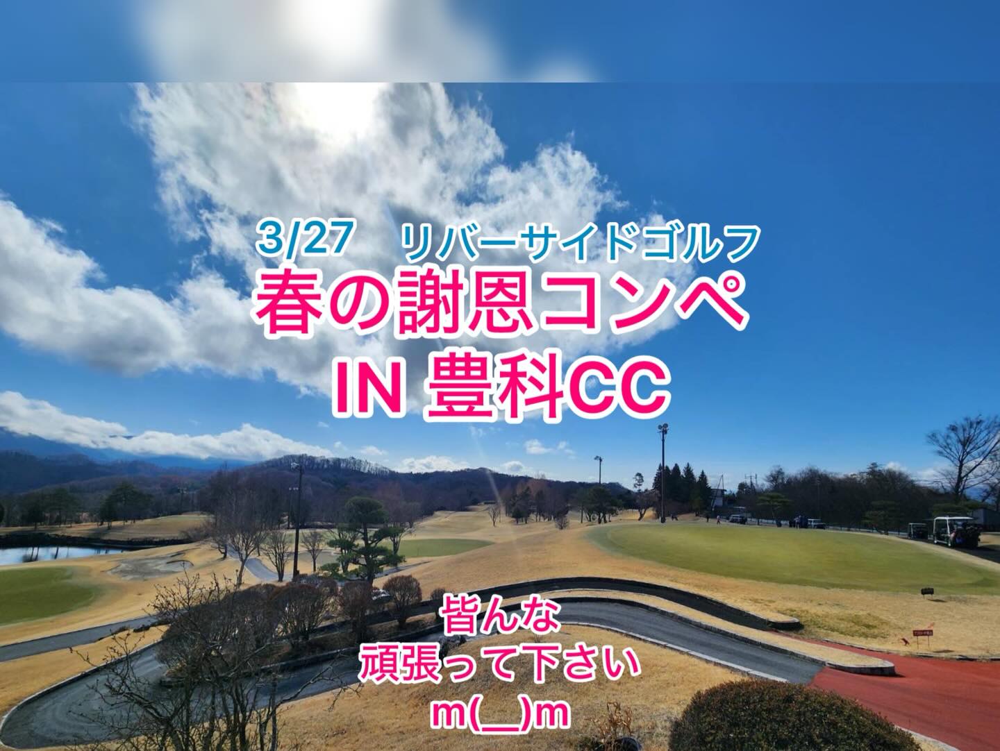 はい!こんちはっ!
イワシーです👓
さぁやって参りました😁
2026春の謝恩コンペ in 豊科CC
昨日までの雨が嘘のように晴天に☀️
晴れ男多すぎ‼︎!
風も無く GOODスコアの戦いかっ?
皆んな頑張れぇ~⛳️
#golf #ゴルフ#ゴルフ練習#ゴルフ初心者
#ゴルフ好きな人と繋がりた
ゴルフ好きと繋がりたい
ゴルフのある生活
ゴルフスタグラム
ゴルフバカゴルフ好き
ゴルフ男子ゴルフ女子
松本長野県長野県ゴルフ
リバーサイドゴルフクラブ
ゴルフパートナー松本西
KOISHIGroup
エースホーム