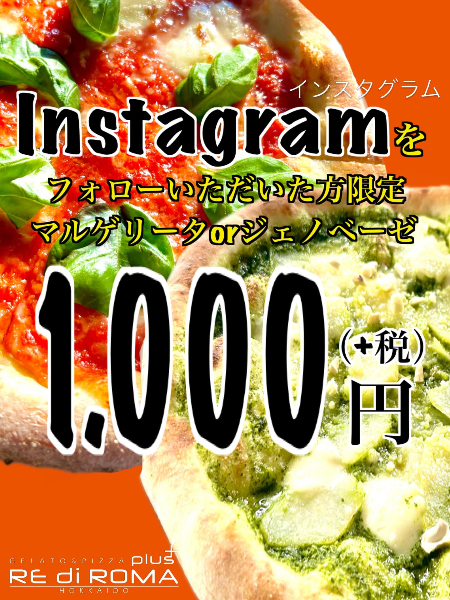 こんにちはレディローマプラスです✨
本日3/28(土)は当店のInstagramをフォローすると
マルゲリータorジェノベーゼが1.000円で
お召し上がりいただける大変お得なイベントを
開催しております!!
こだわりの窯焼きピザはいかがですか?🍕
※すでにフォロー済みのお客様も対象です🙆♀️
無くなり次第終了とさせていただきますので
ぜひお早めにお越しください🤍
みなさまのご来店をお待ちしております!
#レディローマプラス
#ピザ
#札幌ピザ
#ジェラート
#札幌クレープ