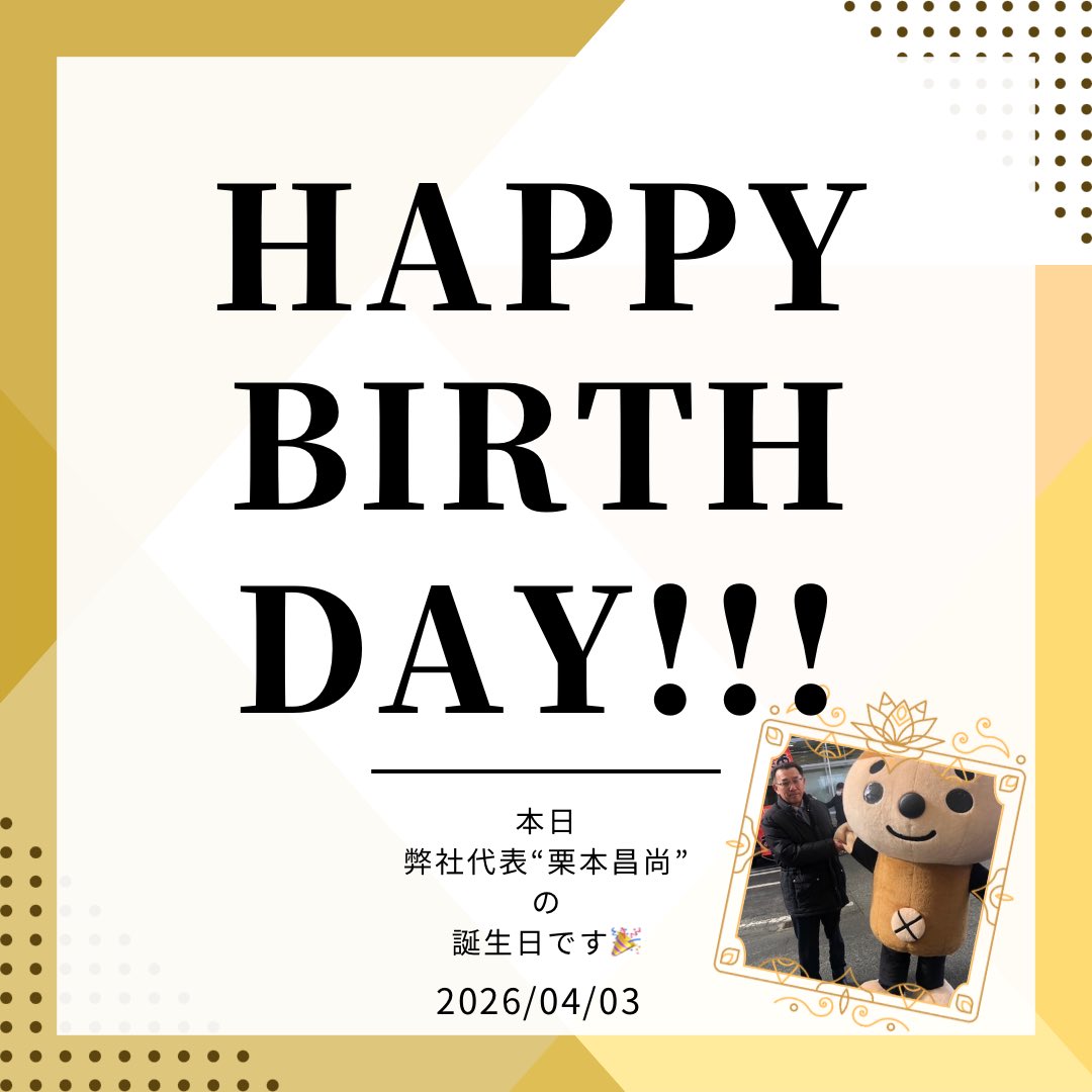 2026/04/03本日、弊社代表“栗本昌尚”の誕生日です🎂
ゴルフ、ランニングとアクティブな社長いつもありがとうございます‼︎
お身体に気をつけて、これからの1年もさらに充実した素晴らしい年になりますようにスタッフ一同お祈りしております😊
#オールマイティープランニング
#誕生日
#鈴鹿市神戸
#鈴鹿市保険代理店
#地域に寄り添う保険代理店