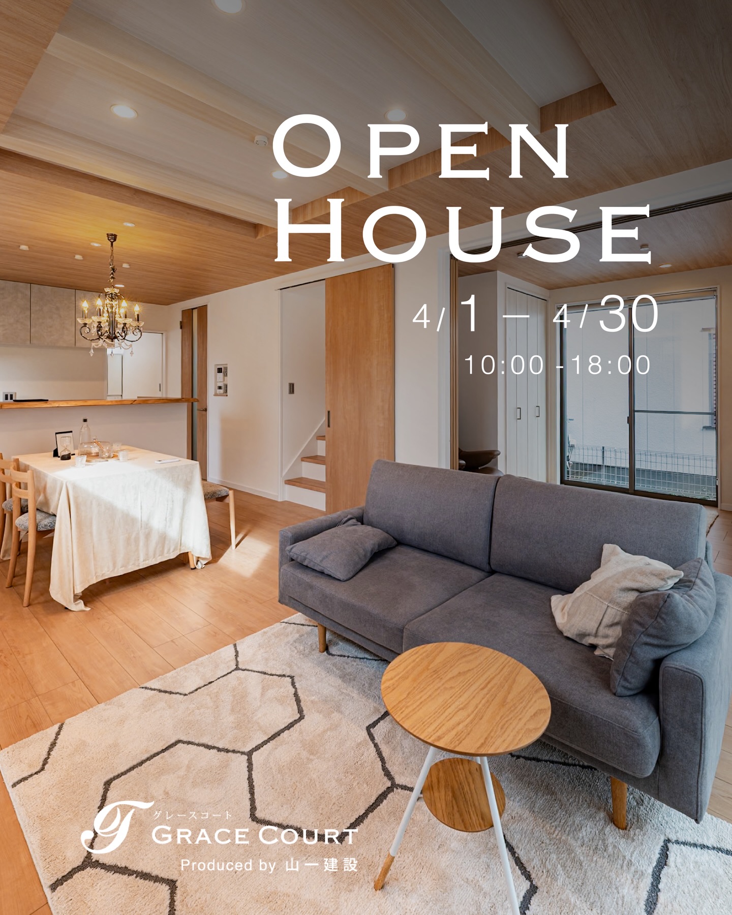 .
OPEN HOUSEのお知らせ📣
4/1-4/30 10:00-18:00
📍羽村市、青梅市他12棟同時開催
【GraceCourtのこだわり】
▫︎ シンプルで洗練された空間設計
▫︎ 家族の動線に合わせた柔軟な間取り
▫︎ 広い開口部+制震構造の安心
▫︎ 断熱材の工夫で一年中快適
“安心して、長く住み続けられる住まいを”
𝙂𝙍𝘼𝘾𝙀 𝘾𝙊𝙐𝙍𝙏 𝘣𝘺 山一建設
──────────────
ご相談・お問い合わせは
📞 0120-727-444
💬 LINEは24時間受付中
#グレースコート #山一建設 #オープンハウス #完成見学会