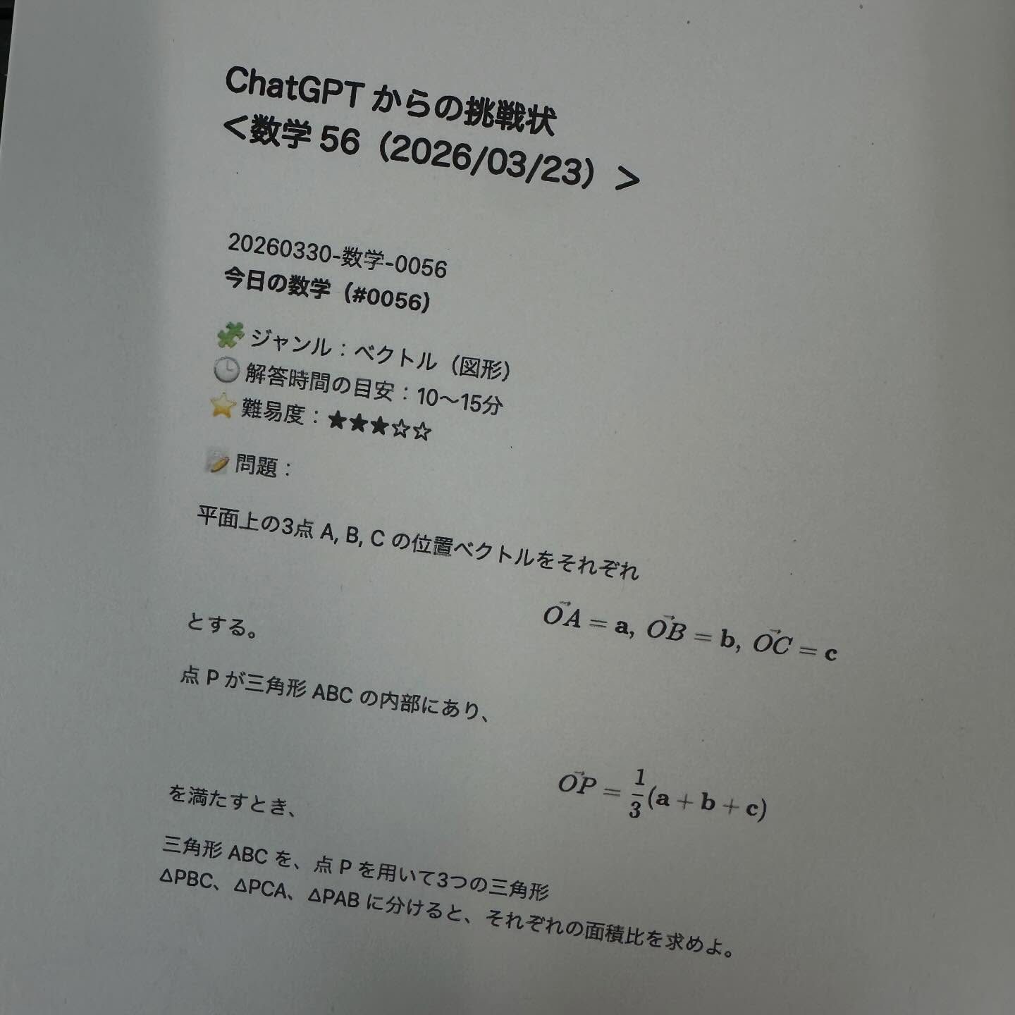 📝 今日の問題
📌 ChatGPT(秘書サラ)からの挑戦状
🔥 今日の数学チャレンジ(0056)🔥
🎯 あなたは解ける?
コメント欄に答えを書いてみてね✍️
夜に【正解&解説】を投稿します!
――・・・