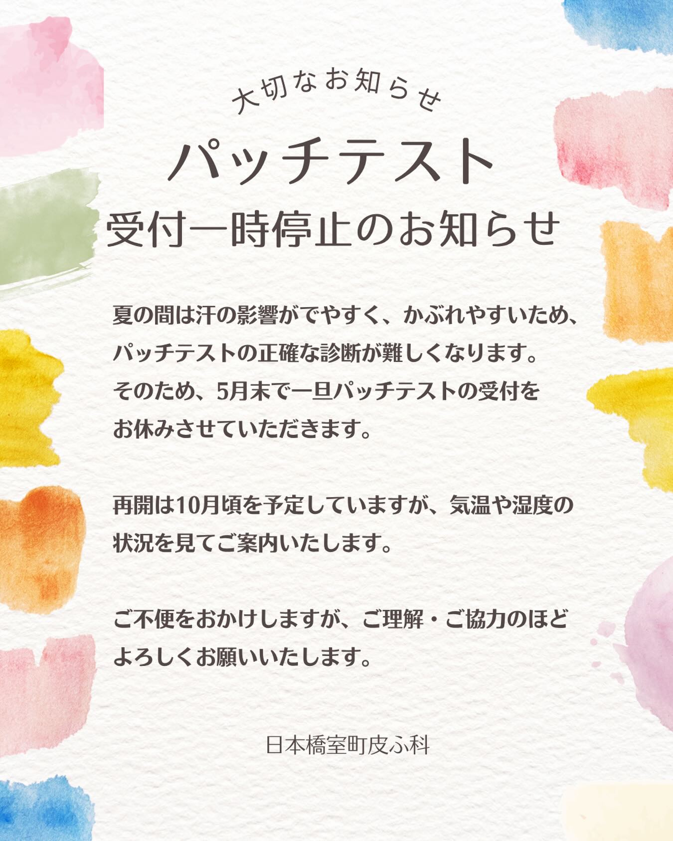 【大切なお知らせ】
日本橋室町皮ふ科です。
お問い合わせを多くいただいております金属パッチテストですが、
5月末をもちまして受付一時停止させていただきます。
受付再開は10月頃予定しておりますが、気温により
変更になる可能性もございます。
再開の際には再度ご案内いたします。
何卒ご理解のほどよろしくお願いいたします。
#日本橋室町皮ふ科 #三越前 #皮膚科 #金属パッチテスト