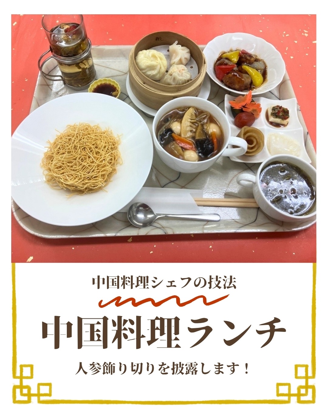 🇨🇳
今回は中国料理のランチのご紹介と、
人参の飾り切りを動画でお見せします👀🥕🔪
メニューは次のとおりです✨
●前菜4種盛り合わせ
きゅうり、人参、トマトの甘酢漬け
大根正油漬け
イカの塩味和え
ピータン豆腐
●自家製点心3種
えびぎょうざ
焼売
フカヒレカニまん
●黒酢酢豚
●揚げ麺&あんかけ
あんかけ具材(筍、きくらげ、うずらの卵、もやし)
●クレソンスープ
●ジャスミン茶
#産婦人科ごはん #中国料理 #自家製点心 #飾り切り #神田マタニティクリニック