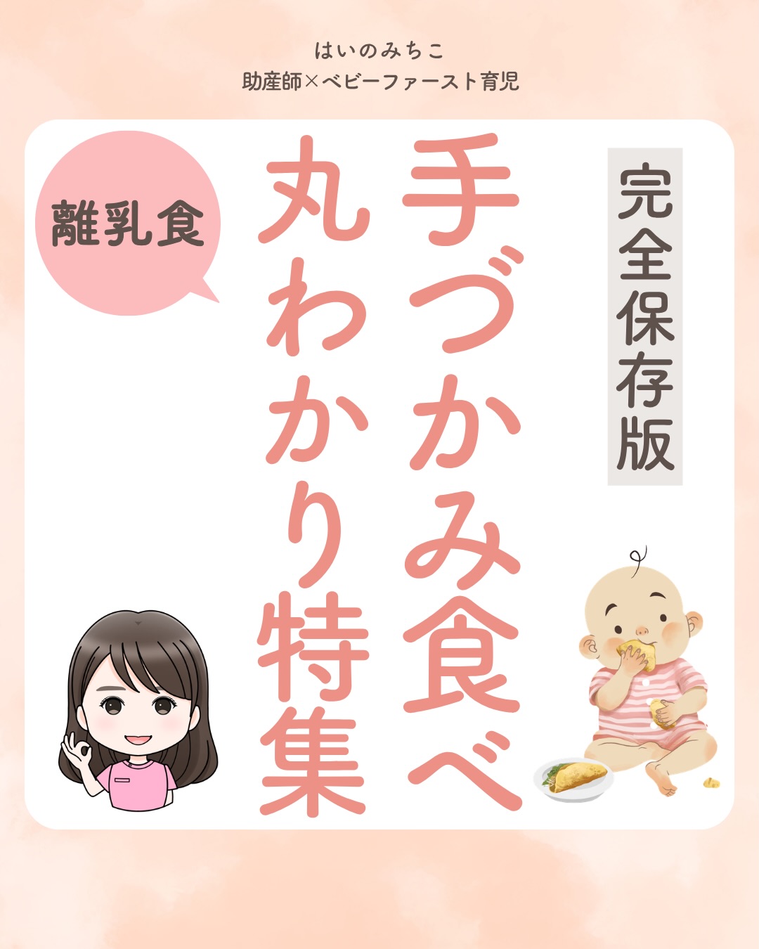 @michikohaino 特典はプロフリンクから受け取れます!
完全保存版 手づかみ食べ
丸わかり特集
╭━━━━━━━━━━━━━━╮
はいのさん!
手づかみ食べを進めたいんですが
離乳食を手でこねたり、
スプーンを取って離さない…
このまま好きにさせても大丈夫?
╰━V━━━━━━━━━━━━╯
😢💬
こんなお悩みを日々
ママ達から聞いています👩🏻⚕️
/
はじめての手づかみ食べは
戸惑いも多くなるよね…!
\
でも実は!
それが赤ちゃんの成長サイン✨
手づかみ食べは
赤ちゃんの食べる練習そのもの!
大切なのは
「赤ちゃんは自分で食べたい」
という気持ち💓
この気持ちを
大切にしてあげることが
食の土台をつくるよ🍚
汚れても
うまく食べられなくても大丈夫👌🏻
それが全部
学びになっていくよ👼🏻✨️
詳しくはフィードをチェック!
\育児に関するお悩み事がある方は…/
「相談」とだけ書いて
まずは気軽にDMを送ってね!✉️
ストーリーやLIVEでお返事します♡
プロフィール @michikohaino から
🎁10大特典 配信中!
━━━━━━━━━━━━━━━
👶🏻はいのみちこ
助産師/看護師/保健師/IBCLC
━━━━━━━━━━━━━━━
二次救急/NICU/分娩多数産科クリニック/総合病院/保健センター/新生児訪問/小児科クリニック/看護助産教育従事
⧠ 24年間・5万組超の乳幼児栄養支援
⧠ 札幌地域密着の施設開業15年・助産院長
(80名在籍・1,000名受講)
⧠ ベビーファースト離乳食®︎資格コース主宰
24年・5万組の個別支援経験と国際的ガイドラインから体系化した“赤ちゃん主体の離乳食法” ― それが ベビーファースト離乳食®︎です。
授乳•離乳食•ねんね•排泄•抱っこの悩みに関する解決方法を5万人の悩めるママたちと向き合ってきた知識と経験から、ママが選べる力を得ることで納得して自分らしく育児を楽しめる毎日を作るために発信中。