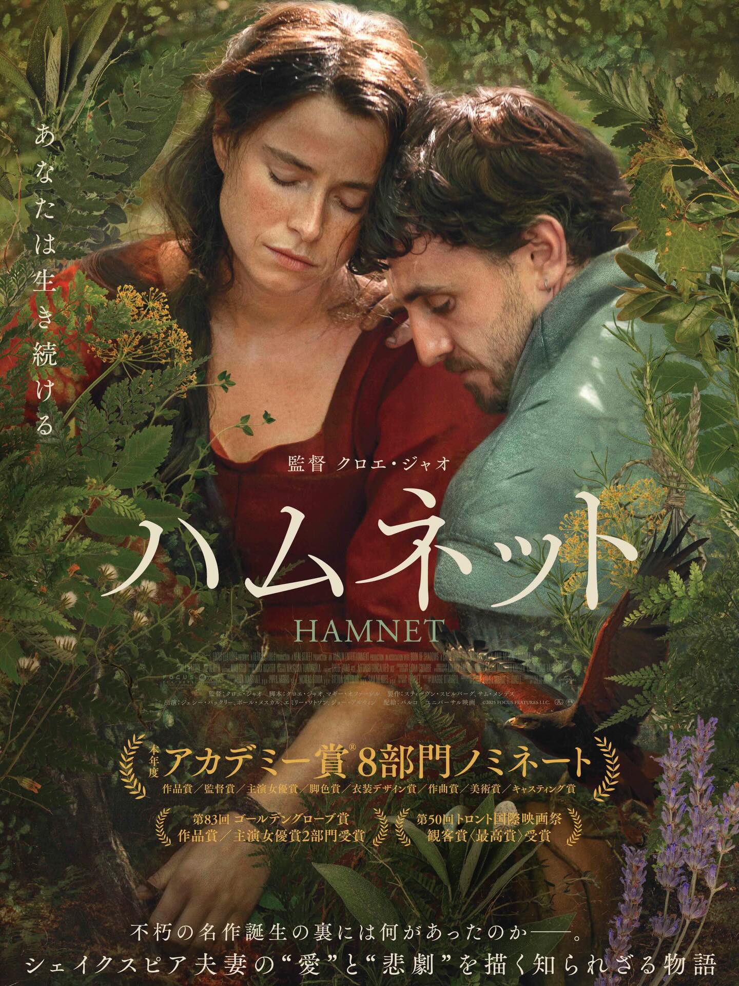 『#ハムネット』シネクイント&ホワイトシネクイントにて公開🎬
「ノマドランド」のクロエ・ジャオ監督が、シェイクスピアの名作戯曲「ハムレット」の誕生の背景にあった悲劇と愛の物語を、フィクションを交えながら描いたドラマ。北アイルランドの作家マギー・オファーレルが2020年に発表し、英女性小説賞と全米批評家協会賞を受賞した同名小説を映画化した。
16世紀イングランドの小さな村。薬草の知識を持ち不思議な力を宿したアグネス・シェイクスピアは、作家としてロンドンで活動する夫ウィリアムが不在のため、3人の子どもたちと暮らしている。ペスト禍のなかで子どもたちを守り奮闘するアグネスだったが、不運にも11歳の息子ハムネットが命を落とし、家族は深い悲しみに包まれる。
「ウーマン・トーキング 私たちの選択」のジェシー・バックリーがアグネス、「aftersun アフターサン」のポール・メスカルがウィリアムを演じ、「奇跡の海」のエミリー・ワトソン、「ブルータリスト」のジョー・アルウィンが共演。スティーブン・スピルバーグとサム・メンデスが製作に名を連ねた。第98回アカデミー賞では作品賞ほか計8部門にノミネートされ、ジェシー・バックリーが主演女優賞を受賞した。
監督: #クロエジャオ
出演: #ジェシーバックリー、#ポールメスカル 他