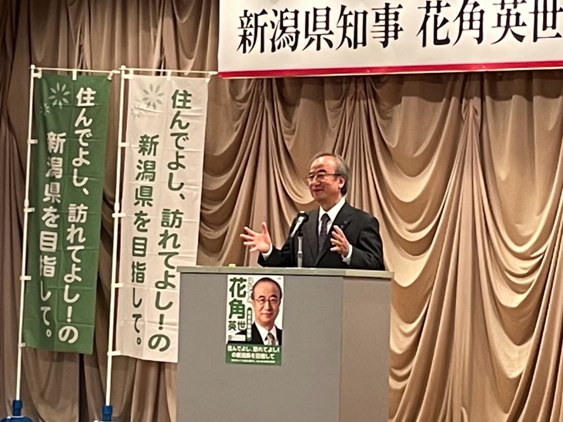 新潟市南区で花角知事の県政報告会が開催されました。
私の記憶では近年現職知事の会は始めてかと思われます
開催して頂きました海津代表や役員の皆様に感謝しております。お越し頂きました皆さんには花角知事の誠実な人柄や困難な県政運営、今後の進めたい方針など伝わったのではないかと思います。引き続き花角知事へのご支援をお願い致します。皆さんありがとうございました〜