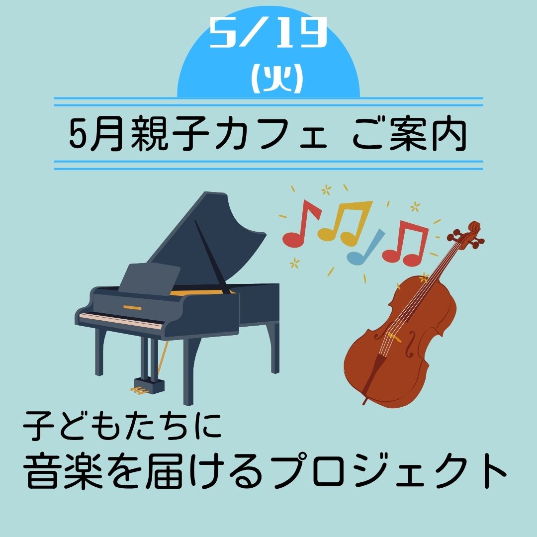 5月親子カフェのご案内です❤️
『子どもたちに音楽を届けるプロジェクト』として親子向け生演奏コンサートをお届けします♪
お子さん連れではなかなかコンサートに行く機会も難しいことが多いですよね・・・。
今回はピアノとヴァイオリンの演奏者さんにお越しいただいて、親子でも楽しめるコンサート開催してくださいます(^^*)🎵
ぜひ心を休めに来てください😊
皆さまのご参加、お待ちしています☆
#まぎぬ児童家庭支援センター
#児童家庭支援センター
#川崎子育て
#川崎市宮前区
#子育て支援
#子育て相談