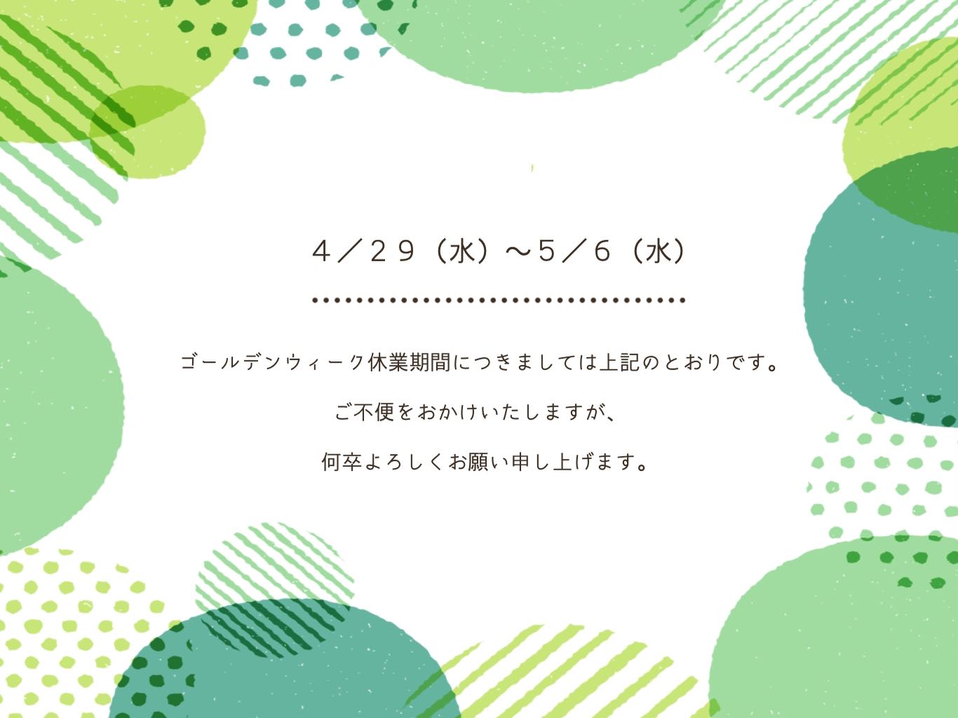◇◆◇◆◇◆◇◆◇◆◇◆◇◆◇◆◇◆◇◆◇◆◇◆◇〜 ゴールデンウィーク休業のお知らせ 〜誠に勝手ながら、 TKハウスでは下記...