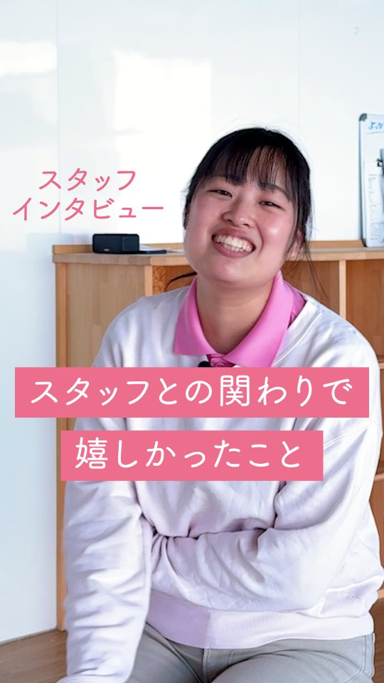 児童発達支援・放課後等デイサービスの
就職・転職を考えている方へ。
「職場の人間関係って実際どうなんだろう」
「上司との距離感が不安…」
そんな気持ちを感じていませんか?
今回は、
中途入社スタッフが語る
“管理者との関わりで印象に残っていること”をご紹介します🌱
このスタッフは、
療育のエキスパートを目指して資格取得に挑戦中。
その過程で、
管理者自身の資格取得に向けた課題について
「一緒に見てもらえない?」と声をかけてもらったそうです。
“頼られたことが嬉しかった”
“立場に関係なく意見を交わせる関係性が心強かった”
そして、無事に合格した瞬間を一緒に喜べたこと。
「こういう瞬間にも立ち会えるのが、この仕事の好きなところ」
と話してくれました。
あていんぷらすわんでは、
管理者とスタッフが一方通行の関係ではなく、
お互いに支え合いながら成長していくことを大切にしています。
✔ 困ったときにすぐ相談できる関係性
✔ 立場に関係なく意見を伝え合える環境
✔ チームで同じ方向を向いて支援できる体制
児童発達支援・放課後等デイサービスの仕事は、
一人で完結するものではありません。
日々のこうした関わりが、
働きやすさだけでなく、
おこさま一人ひとりへの支援の質にもつながっています。
「人間関係の良い職場で働きたい」
「未経験から児童福祉・療育に挑戦したい」
「チームで成長できる環境で働きたい」
そんな方は、
ぜひ一度見学にお越しください🌱
あなたに合うかどうか、
その目で確かめてみてください。
𖤣𖥧𖥣𖡡𖥧𖤣 𓃱 𓂃𖤣𖤥𖠿𖤣𓈒𓏸 𖥧 𖧧 ˒˒ 𖤣𖥧𖥣𖡡𖥧𖤣 𓃱 𓂃𖤣𖤥𖠿𖤣𓈒𓏸 𖥧 𖧧 ˒˒
@attain_recruit
🌸あていんぷらすわん
茨城県笠間市・石岡市
児童発達支援・放課後等デイサービス
🌱スタッフ募集中!(新卒・中途)
児童福祉の仕事に興味がある方、
未経験からチャレンジしたい方も歓迎しています。
見学会・体験会 開催中✨
🔽 詳しくはプロフィールのリンクから
@attain_recruit