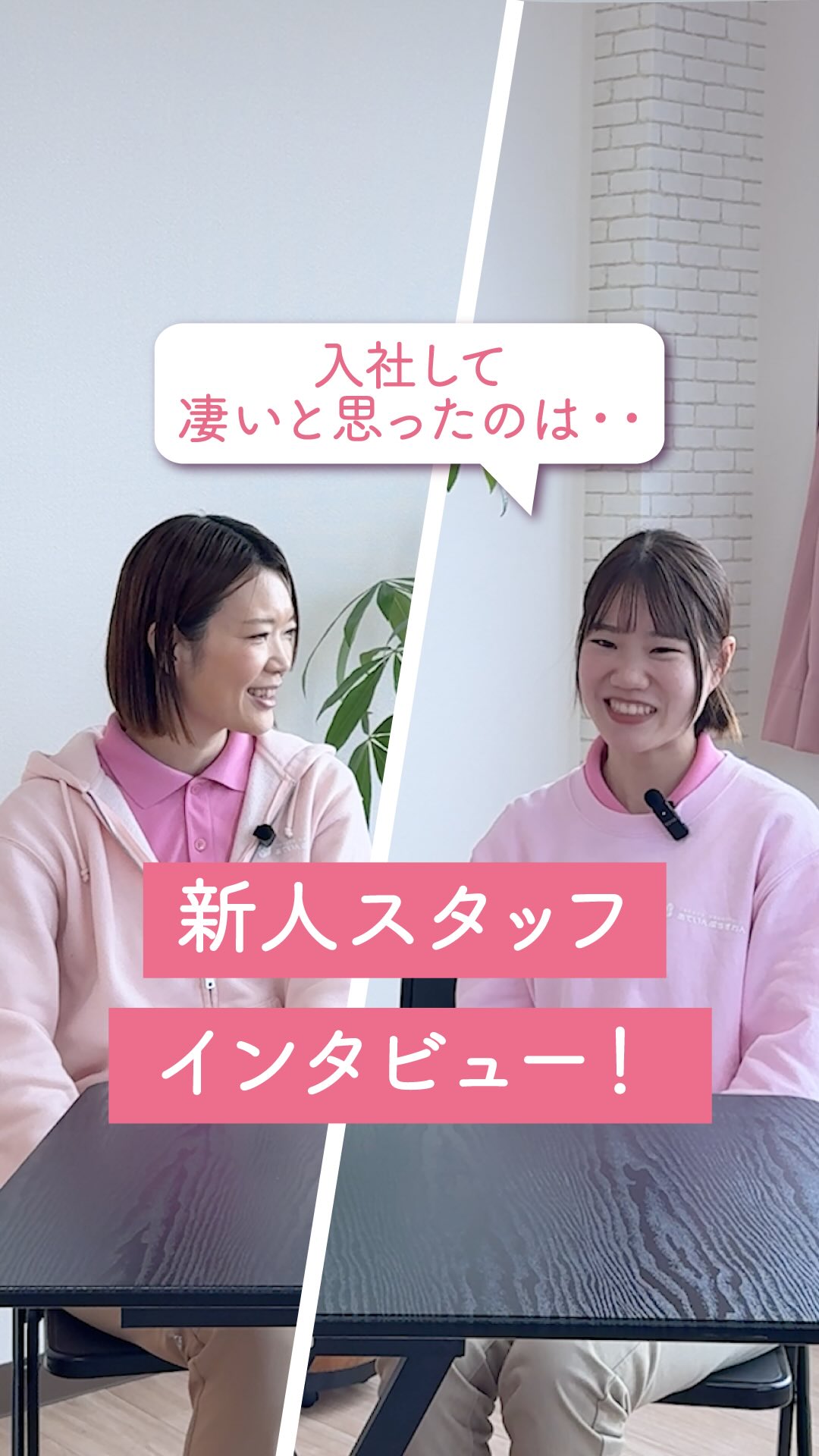 児童発達支援・放課後等デイサービスの 就職・転職を考えている方へ。
「未経験で児童福祉に挑戦しても大丈夫?」
「異業種からの転職って、実際どうなんだろう…」
そう感じて、立ち止まってはいませんか?
今回は、前回に引き続き、
未経験・他業種から転職した、
中途スタッフのインタビューをお届けします🌸
・入社後して、もっとチャレンジしたいこと
・職場の印象
・研修の様子とこれから
について率直な想いを聞いてみました✨
あていんぷらすわんは、
無資格・未経験でもスタートできる環境があります。
でも、正直に言うと
“楽だから続く”わけではないです。
うまくいかない場面と向き合い続ける中で、
少しずつ関係が変わる。
自分の関わりでこどもたちが変わる瞬間がある。
その積み重ねで、
「ここで働く意味」が見えてくる仕事です。
子育てと両立しながら働くスタッフも多く、
それぞれの経験が、支援の現場で活きています。
「できるかどうか」じゃなくて、
「それでも関わり続けたいか」
そこが問われる仕事です。
少しでも興味を持った方は、
ぜひプロフィールから詳細をご覧ください!
見学・ご応募も随時受付中です。
𖤣𖥧𖥣𖡡𖥧𖤣 𓃱 𓂃𖤣𖤥𖠿𖤣𓈒𓏸 𖥧 𖧧 ˒˒ 𖤣𖥧𖥣𖡡𖥧𖤣 𓃱 𓂃𖤣𖤥𖠿𖤣𓈒𓏸 𖥧 𖧧 ˒˒
@attain_recruit
🌸あていんぷらすわん
茨城県笠間市・石岡市
児童発達支援・放課後等デイサービス
🌱スタッフ募集中!(新卒・中途)
児童福祉の仕事に興味がある方、
未経験からチャレンジしたい方も歓迎しています。
見学会・体験会 開催中✨
🔽 詳しくはプロフィールのリンクから
@attain_recruit