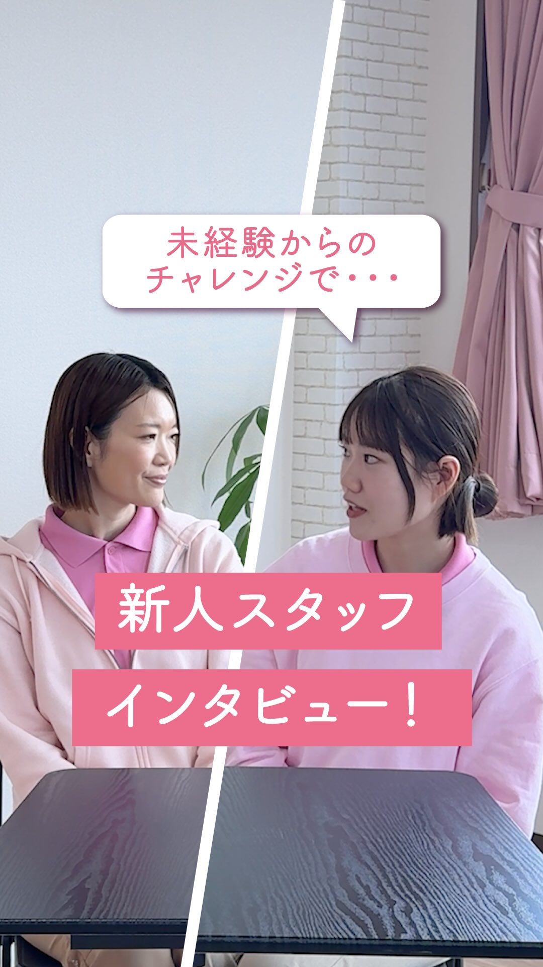 児童発達支援・放課後等デイサービスの 就職・転職を考えている方へ。
「未経験で児童福祉に挑戦しても大丈夫?」
「異業種からの転職って、実際どうなんだろう…」
そう感じて、立ち止まってはいませんか?
今回は、前回に引き続き、
未経験・他業種から転職した、
中途スタッフのインタビューをお届けします🌸
・子育てとの両立
・あていんを選んだ理由
について率直な想いを聞いてみました✨
あていんぷらすわんは、
無資格・未経験でもスタートできる環境があります。
でも、正直に言うと
“楽だから続く”わけではないです。
うまくいかない場面と向き合い続ける中で、
少しずつ関係が変わる。
自分の関わりでこどもたちが変わる瞬間がある。
その積み重ねで、
「ここで働く意味」が見えてくる仕事です。
子育てと両立しながら働くスタッフも多く、
それぞれの経験が、支援の現場で活きています。
「できるかどうか」じゃなくて、
「それでも関わり続けたいか」
そこが問われる仕事です。
少しでも興味を持った方は、
ぜひプロフィールから詳細をご覧ください!
見学・ご応募も随時受付中です。
𖤣𖥧𖥣𖡡𖥧𖤣 𓃱 𓂃𖤣𖤥𖠿𖤣𓈒𓏸 𖥧 𖧧 ˒˒ 𖤣𖥧𖥣𖡡𖥧𖤣 𓃱 𓂃𖤣𖤥𖠿𖤣𓈒𓏸 𖥧 𖧧 ˒˒
@attain_recruit
🌸あていんぷらすわん
茨城県笠間市・石岡市
児童発達支援・放課後等デイサービス
🌱スタッフ募集中!(新卒・中途)
児童福祉の仕事に興味がある方、
未経験からチャレンジしたい方も歓迎しています。
見学会・体験会 開催中✨
🔽 詳しくはプロフィールのリンクから
@attain_recruit