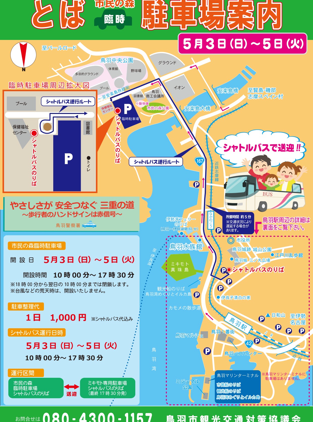 ★GW期間中の臨時駐車場のお知らせ
鳥羽駅周辺の混雑緩和のため、臨時駐車場を設置します。
ご利用のお客様は、鳥羽水族館やミキモト真珠島などの近くまでシャトルバスでお送りします。
【場所】
市民の森 臨時駐車場
【開設日】
5/3(日)~5/5(火)
【開設時間】
10:00~17:30
【駐車整理代】
1日 1,000円 ※シャトルバス代込
【お問合せ】
080-4300-1157
#三重県鳥羽市 #鳥羽水族館 #ミキモト真珠島 #ゴールデンウィーク #臨時駐車場のご案内