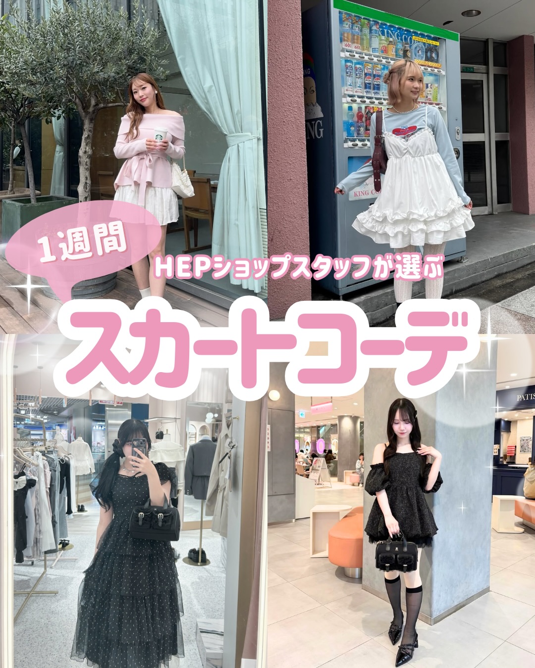【HEPショップスタッフが選ぶ1週間スカートコーデ🫧】
今回は、おしゃれなHEPショップスタッフさんが選ぶ『スカートコーデ』を紹介するよ😌✨
1枚で一気に雰囲気が変わるアイテムを、スタッフさん流に着こなし🤍
「コーデがマンネリしがち…」「いつも同じ系統になっちゃう…」
そんな人は必見だよ👀🎀
●1F rienda
@yuuna_takehara さん着用アイテム
プリーツティアードスカート
●3F An MILLE
@anmille.mai さん 着用アイテム
ギンガムフリルオフショルOP
●3F w closet
@ntm10__ さん 着用アイテム
フリルミニキャミワンピース
●3F OLIVE des OLIVE
@nckono__ さん 着用アイテム
異素材バルーンミニワンピース
●4F one after another NICE CLAUP
@24rn._nc さん 着用アイテム
バックリボンティアードワンピ
●3F マジェスティックレゴン
@kohinao._.omj さん着用アイテム
アメスリフリルリボンミニワンピース
保存して毎日のコーデの参考にしてみてね〜❄️
----------------
他の投稿も見てみる🎡 @hep_five
----------------
※2026年4月30日時点の情報です
※写真の使用は許可をいただいております
#HEPFIVE
#梅田
#1週間コーデ
#スカートコーデ
#春コーデ