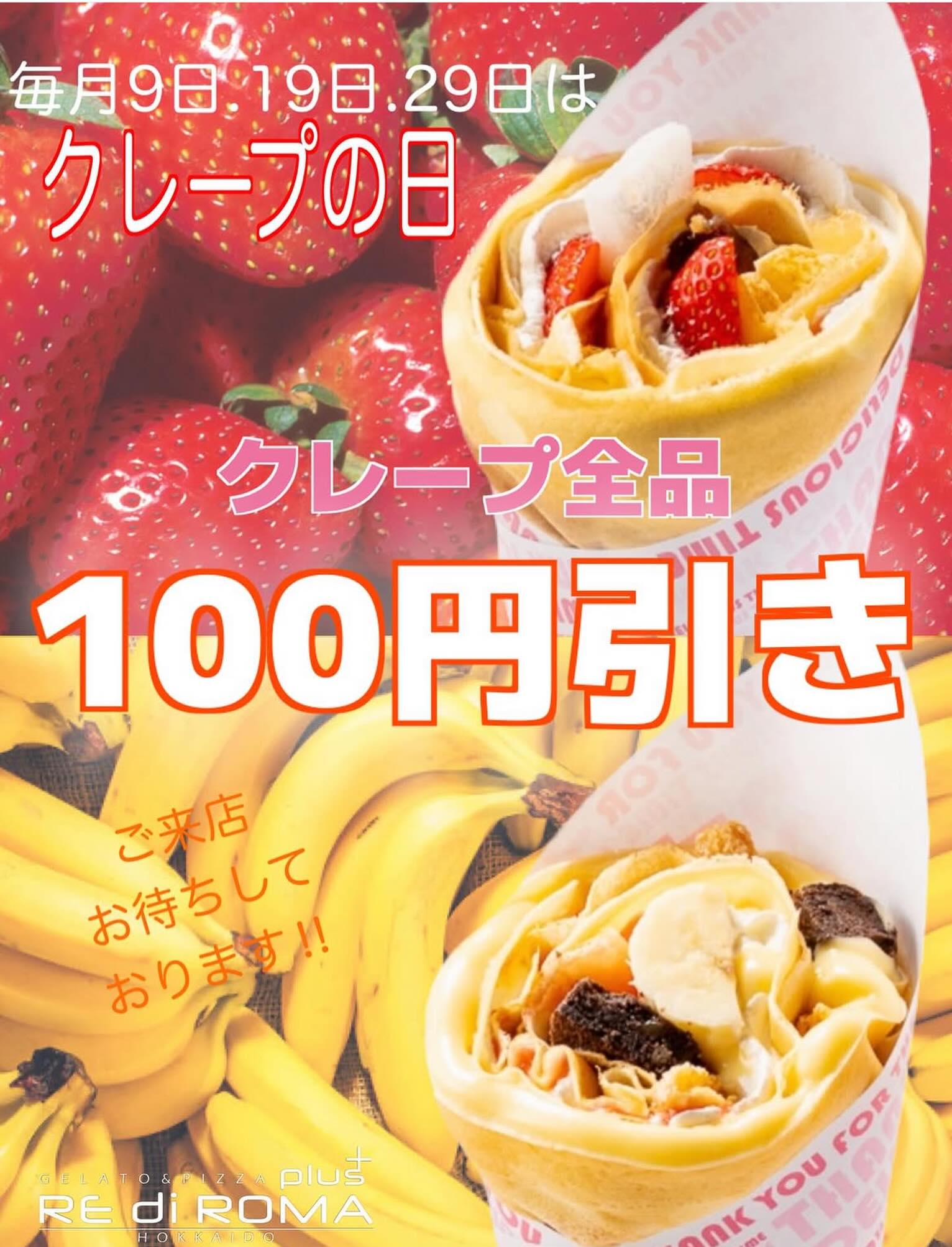 rediroma_plus こんにちはレディローマプラスです😊
毎月9日、19日、29日は『クレープの日』クレープ全品100円引きでご提供いたします💗
もちもち食感の生地が癖になる絶品クレープ❣️
水を一切使用せず、北海道牛乳と米粉をブレンドすることで、しっとりもちもち食感にい生地が主役にもなれるクレープをご賞味ください🥰
みなさまのご来店をお待ちしております🙇♀️
#レディローマプラス
#クレープ
#札幌クレープ
#ジェラート