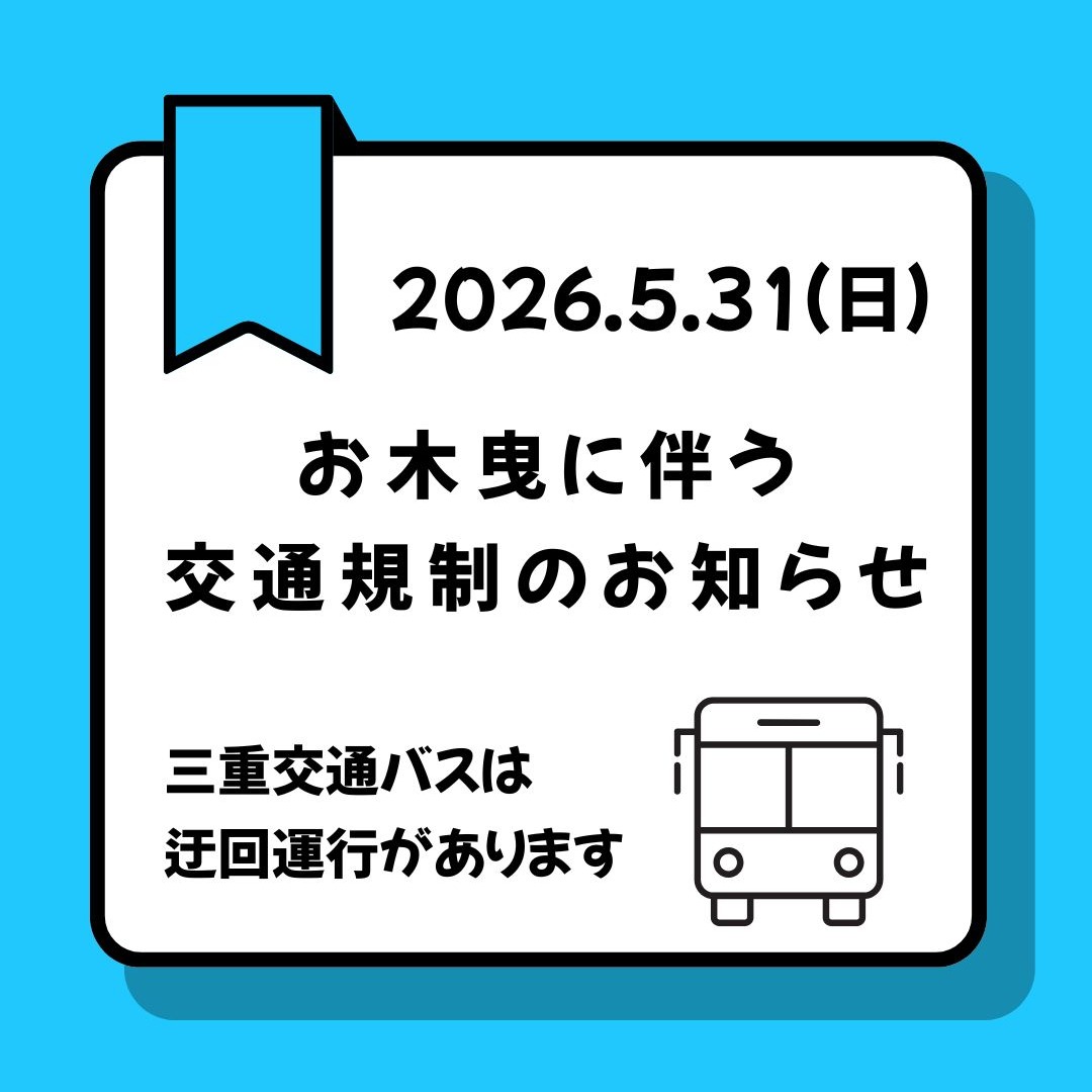 2026.5.31(日)は外宮内宮付近でお木曳行事があります。
それに伴い交通規制や、バスの迂回運行、バス停の休止などがあります。
【伊勢市駅・宇治山田駅方面から内宮方面へ向かう場合】
徴古館経由(51系統)の内宮前行きは、朝から昼過ぎにかけて迂回運行を行います。
迂回区間(神宮徴古館前など)のバス停は休止となりますので、迂回区間へお越しの方は十分ご注意ください。
また、昼過ぎ以降の時間帯によっては、内宮周辺でも休止するバス停(内宮前など)がありますので、バスをご利用予定の方は十分ご注意ください。
お問い合わせは、三重交通伊勢営業所(TEL 0596-25-7131)へお願いします
https://www.isesengu.jp/
#御木曳行事 #御木曳 #伊勢志摩