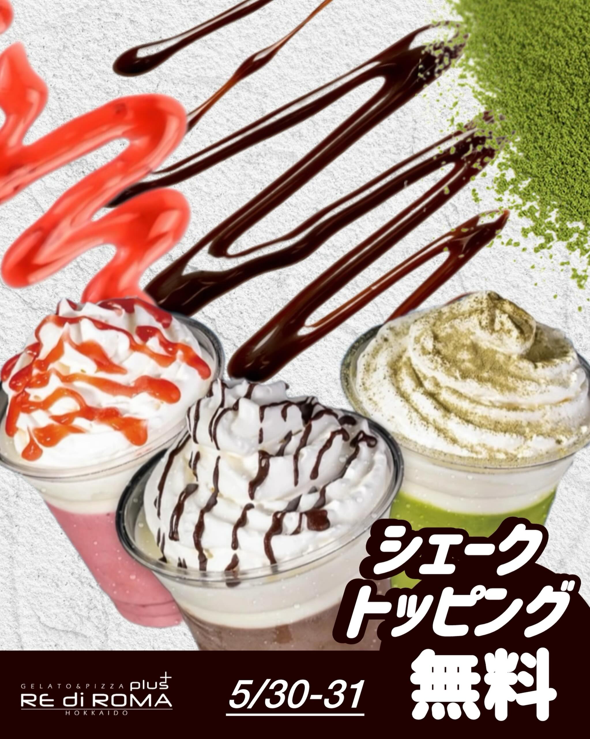 こんにちは♪レディローマプラスです。
明日5/30-31 は
\\ ✨シェークトッピング無料✨// イベントを開催❣️
シェークご購入のお客様対象で、
+100円のトッピングが無料になります。
シェークはその日の18種類のジェラートから
お好きな味をお選びください☆*:.。🍨
スタッフおすすめは…
◼︎ぶどうキャンベル🍇
◼︎カプチーノ☕️
みなさまのご来店お待ちしております‼︎
#レディローマプラス
#札幌クレープ
#ジェラート
#札幌ジェラート
#シェーク