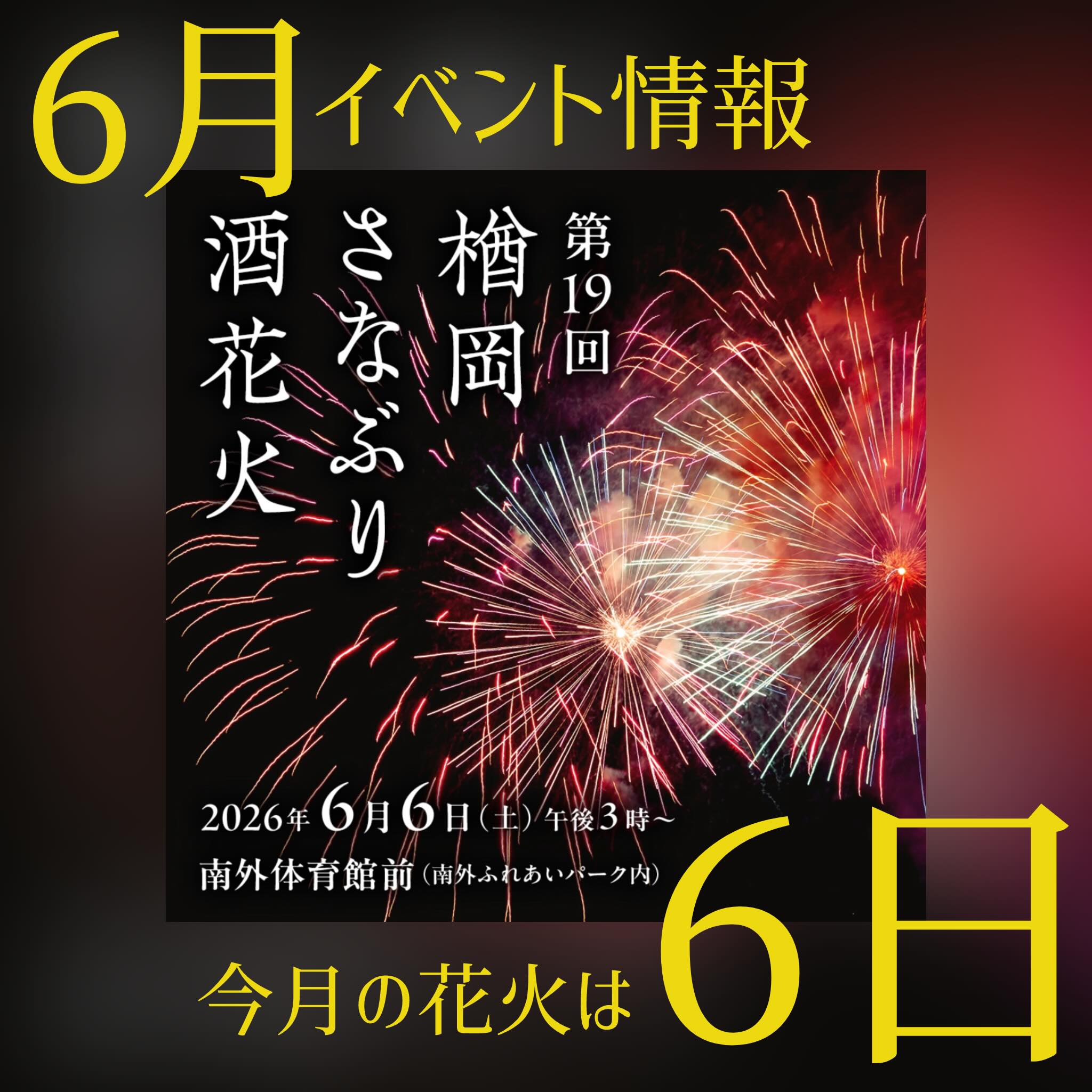 秋田県大仙市2026年6月イベント情報❇… 続きを読むにはこちら