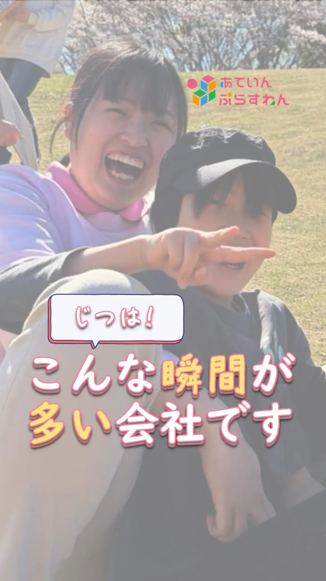 児童発達支援・放課後等デイサービスへの
就職・転職を考えている方へ🌱
「ちゃんとできる人じゃないとダメですか?」
見学や面談で、
実際によくいただく質問です。
もちろん、
知識があること。
経験があること。
自信を持って動けること。
それも大切です。
でも、
あていんぷらすわんで本当に大切にしているのは、
“分からない”を、
一人で抱え込まないこと。
児童発達支援・放課後等デイサービスの仕事は、
正解が一つではありません。
同じ関わり方でも、
おこさまによって反応は違う。
だから現場では、
「どう関わるのがいいんだろう」
「今の声かけで良かったのかな」
そんな会話が、
日常的に飛び交っています。
できる人が偉いわけじゃない。
分からないことを相談できる人。
学び続けられる人。
目の前のおこさまに向き合い続けられる人。
そういう人が、
少しずつ成長していく環境です。
一人で抱え込まなくていい。
最初から完璧じゃなくていい。
悩みながら、
周りと一緒に考えながら、
少しずつ支援を深めていく。
それが、
あていんぷらすわんの現場です。
このInstagramでは、
スタッフのリアルな姿や、
現場の空気感も発信しています。
まずは見て、
感じて、
「ここで働きたい」と思えるか、
確かめてみてください🌸
