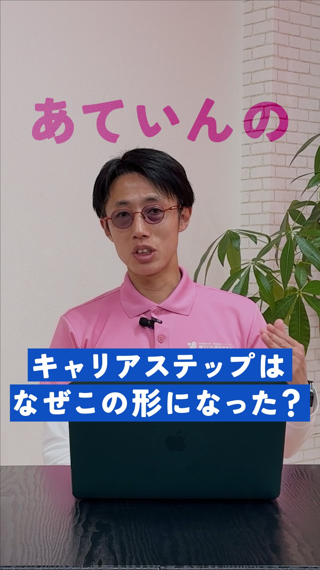 児童発達支援・放課後等デイサービスへの
就職・転職を考えている方へ🌱
前回の動画では、
あていんぷらすわんのキャリアステップについてご紹介しました。
今回はその続編。
代表に、
「なぜ、このキャリアステップを導入したのか?」
について聞いてみました。
実は代表が、あていんぷらすわんを設立する前に勤めていた会社でも、
同じようなキャリアステップ制度がありました。
その中で感じたのが、
「今、自分に何が求められているのか」
「次のステップに進むためには何が必要なのか」
が明確だったこと。
役割や責任の範囲が分かりやすく、
チームとしても動きやすい。
児童福祉の仕事は、
目の前のおこさまと向き合う仕事です。
だからこそ、
日々の支援に一生懸命になるあまり、
「この先どう成長していくのか」
「どんなキャリアを描けるのか」
が見えなくなってしまうこともあります。
あていんぷらすわんでは、
ただ役職を増やしたいわけではありません。
一人ひとりが、
どんな専門性を高めたいのか。
どんな形でおこさまや現場に貢献したいのか。
その方向性を考えながら、
キャリアを選べる仕組みを大切にしています。
療育の専門性を深める道。
教室運営を担う道。
スタッフ育成や組織づくりに関わる道。
どれが正解ではなく、
「自分はどう在りたいか」
を軸に選んでいく。
それが、
あていんぷらすわんのキャリアステップです。
児童福祉で長く働きたい。
成長し続けられる環境を探している。
目の前のおこさまに向き合いながら、
自分自身の未来も描いていきたい。
そんな方は、
ぜひ動画をご覧ください🌸
キャリア制度の裏側にある、
代表の想いをお話ししています。
𖤣𖥧𖥣𖡡𖥧𖤣 𓃱 𓂃𖤣𖤥𖠿𖤣𓈒𓏸 𖥧 𖧧 ˒˒ 𖤣𖥧𖥣𖡡𖥧𖤣 𓃱 𓂃𖤣𖤥𖠿𖤣�