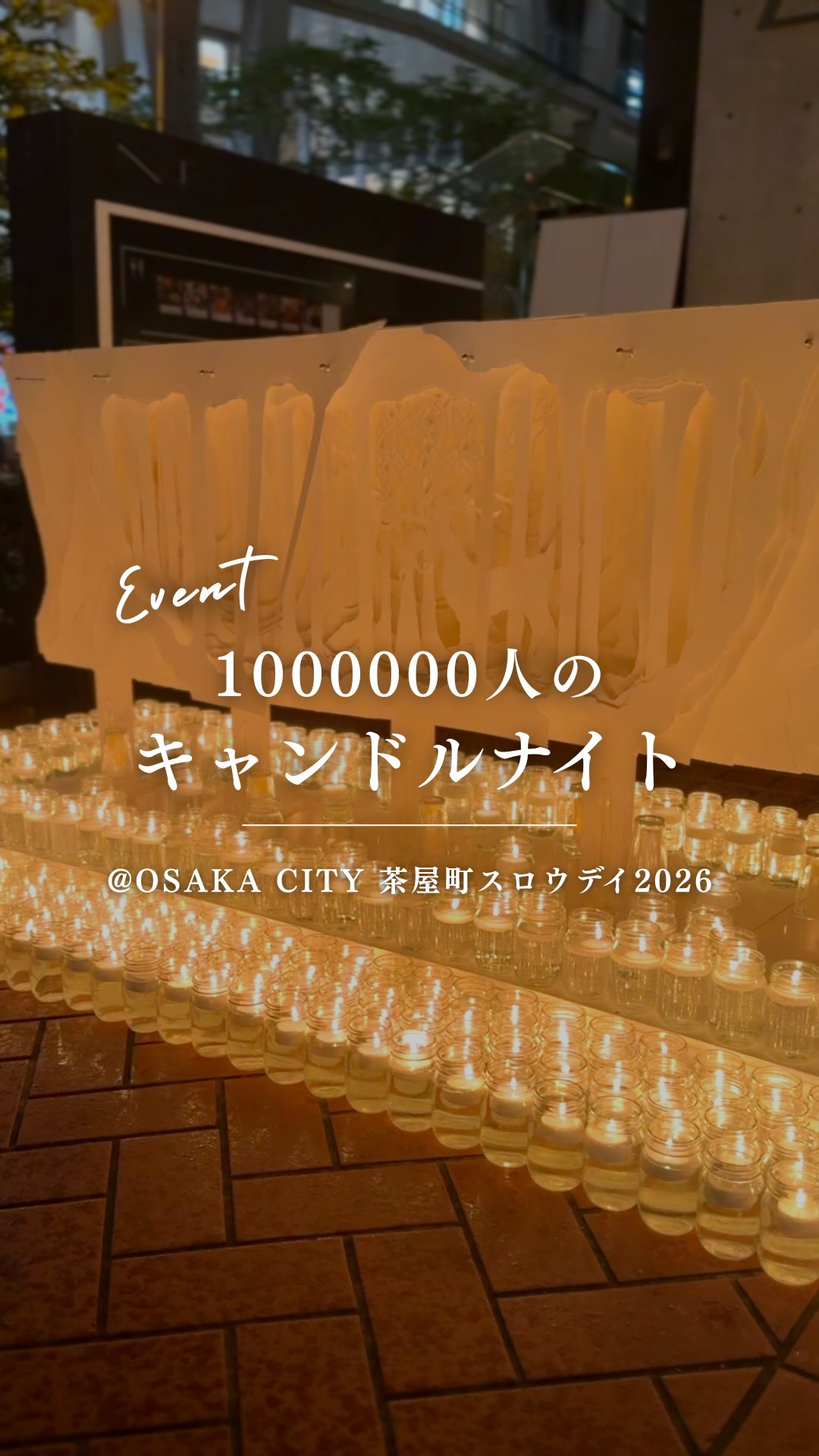 「1000000人のキャンドルナイト@OSAKA CITY 茶屋町スロウデイ2026」が6/4(木)に実施されました!
2026年のテーマは「canvas ~希望を描く日~」。
キャンドルやアートで彩られた景色を通して、新たな創造の種が芽吹き、小さな光の芽が育まれていく。そんな一日になってほしいという願いを込められています。
#大阪梅田 #梅田 #nu茶屋町
#茶屋町スロウデイ #茶屋町スロウデイ2026