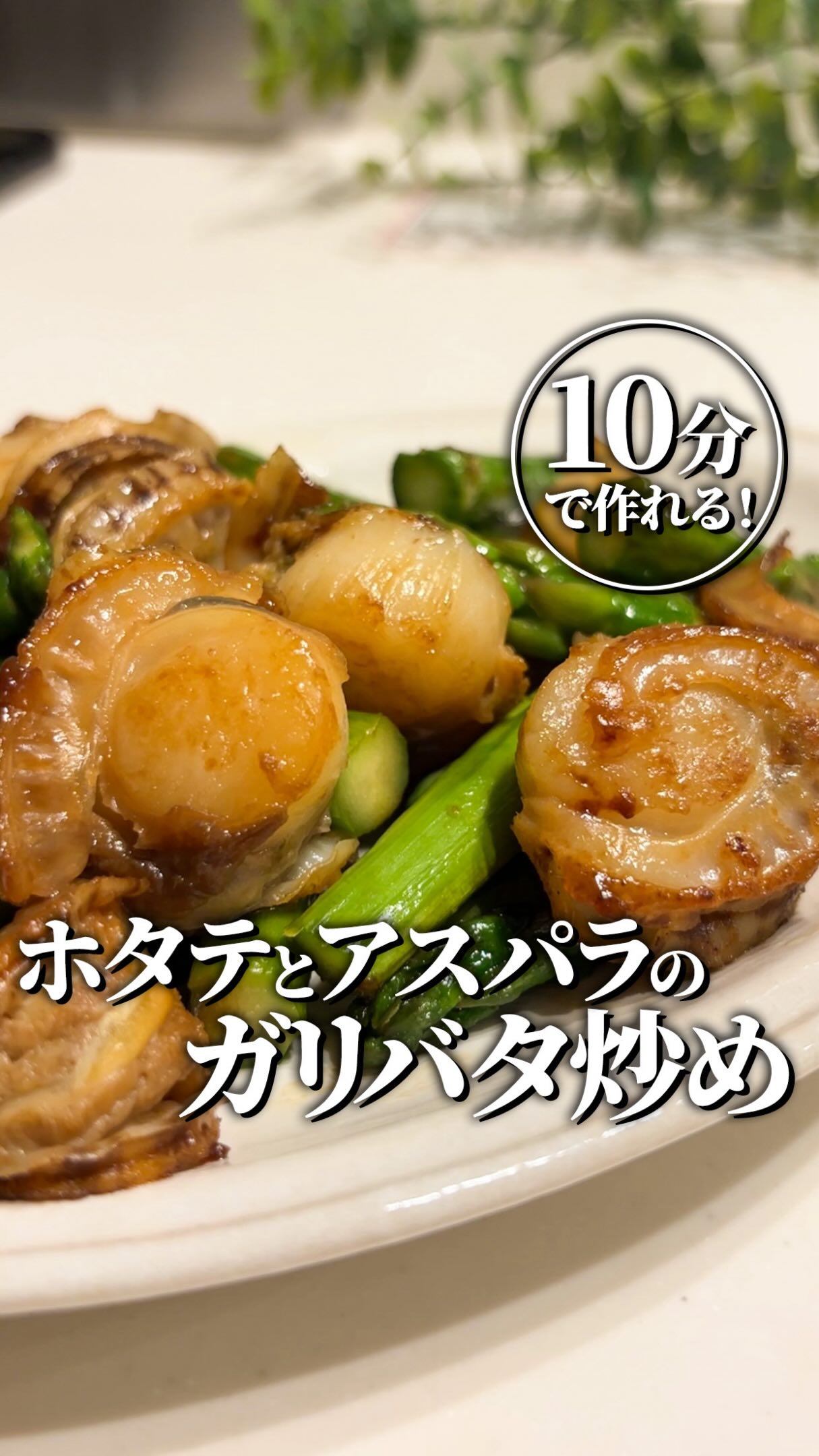 【金曜の夜はこれ!】
ビールが秒で消える、禁断のガリバタ炒め 🧈🧄
今週もお疲れ様でした!
金曜の晩酌にぴったりな、最強おつまみをご紹介。
今が旬のみずみずしいアスパラと、弊社自慢の肉厚ホタテ「ほたての正直」に、濃厚なバター醤油とにんにくが絡んで……もう箸が止まりません!
「ほたての正直」は火を通しても縮みにくく、ぷりっぷりの食感とジューシーな旨味がそのまま楽しめます。にんにくパウダーを使うから、焦げ付かずに誰でも一発で味が決まりますよ 💡
今夜のビールのお供に、ぜひ作ってみてくださいね!
旨味がギュッと詰まった「ほたての正直」の詳細・ご購入はプロフィールのリンク からチェックできます 🛒✨
📝 材料(2人分)
ほたての正直:10個
アスパラ:5本
バター:10g
醤油:大さじ1
にんにくパウダー:小さじ1
🍳 作り方
① アスパラの下準備
アスパラは下1/3程をピーラーで皮剥きし、食べやすい大きさに切る。
② こんがり焼く
フライパンにバターをひき、ホタテとアスパラを両面焼き目がつくまで炒める。
③ 仕上げの味付け
焼き目がついたら、醤油、にんにくパウダーを入れて味付けをして完成!
こちらのステキなレシピは@ari__recipeさんに作っていただきました😋🍽️
飲みたい!と思ったら【保存】して週末のおつまみの参考にしてくださいね 🍻
「美味しそう!」と思ったらコメントで「まいうー」や「🍺」のスタンプを教えてもらえると励みになります!
#ほたての山神 #簡単レシピ #簡単つまみ #ホタテレシピ #aomori