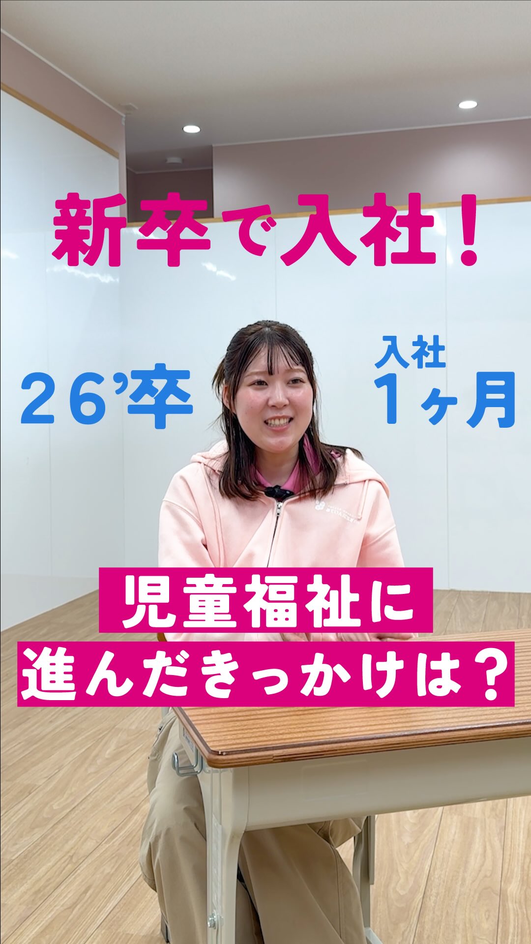 児童発達支援・放課後等デイサービスへの
就職を考えている学生の方へ🌱
「なぜ児童福祉を選んだんですか?」
今回は、
2026年4月に入社した新卒スタッフに、
児童福祉の道を選んだ理由を聞いてみました。
きっかけは、
学生時代のアルバイト。
最初から、
「児童福祉で働きたい」
と思っていたわけではなかったそうです。
アルバイトを通して、
おこさまたちと関わる中で、
「こんな関わりができたら」と思いが強くなり、
「もっと深くおこさまと関わる仕事がしたい」
そう思うようになったと話してくれました。
就職活動では、
たくさんの選択肢があります。
だからこそ、
「どんな仕事をするか」
だけではなく、
「誰と関わりたいか」
も大切な視点かもしれません。
児童発達支援・放課後等デイサービスの仕事は、
おこさまの成長を支える仕事です。
でも実は、
支援する側も、
たくさんのことを学び、
成長していく仕事だと思います。
あていんぷらすわんには、
新卒からスタートしたスタッフも多くいます。
最初から完璧な人はいません。
悩みながら、
学びながら、
少しずつおこさまと関係をつくっていく。
そんな毎日を積み重ねています。
「児童福祉に興味がある」
「おこさまと関わる仕事がしたい」
「就職活動で進路に悩んでいる」
そんな学生さんは、
ぜひ動画をご覧ください🌸
一人の新卒スタッフが、
なぜ児童福祉を選んだのか。
そのリアルなきっかけをお話ししています。
𖤣𖥧𖥣𖡡𖥧𖤣 𓃱 𓂃𖤣𖤥𖠿𖤣𓈒𓏸 𖥧 𖧧 ˒˒ 𖤣𖥧𖥣𖡡𖥧𖤣 𓃱 𓂃𖤣𖤥𖠿𖤣𓈒𓏸 𖥧 𖧧 ˒˒
@attain_recruit
🌸あていんぷらすわん
茨城県笠間市・石岡市
児童発達支援・放課後等デイサービス
🌱スタッフ募集中!(新卒・中途)
児童福祉の仕事に興味がある方、
未経験からチャレンジしたい方も歓迎しています。
見学会・体験会 開催中✨
🔽 詳しくはプロフィールのリンクから
@attain_recruit