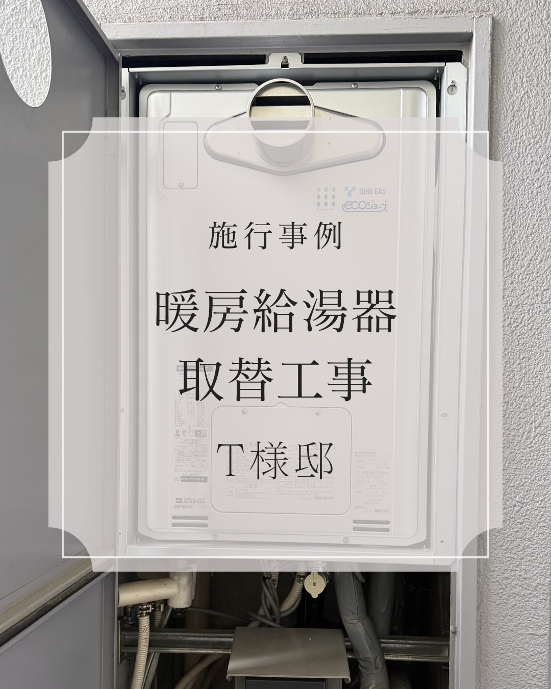 
【給湯器取替工事✨】
給湯器取替のご依頼をいただきました!
長年ご使用された
従来型給湯器から、
リンナイ 集合住宅取替用エコジョーズ
「kaecco(カエッコ)」へお取替😊
通常、マンションなどの集合住宅では、
エコジョーズに必要なドレン排水の処理が難しく、
従来型給湯器からエコジョーズへの取替が
難しいケースがあります。
そこで活躍するのが、
リンナイの「kaecco(カエッコ)」です✨
kaeccoは、
追いだき配管を利用して
ドレン排水を浴室排水口へ排出する仕組みにより、
既築の集合住宅でも
エコジョーズへ取替しやすい給湯器です。
エコジョーズは、
今まで捨てていた排気熱を再利用して
効率よくお湯をつくる高効率給湯器。
従来型と比べて、
ガス使用量を約13%削減できます✨
都市ガスの場合、
ご使用状況にもよりますが、
年間で約6,000円〜15,000円ほど
ガス代の節約につながることも😊
毎日使うお湯だからこそ、
少しずつの省エネが家計にも嬉しいですね!
「マンションだからエコジョーズは無理かも…」
と思っている方でも、
設置状況によってはご提案できる場合があります!
給湯器の取替や現場確認も
お気軽にご相談ください✨
#東邦ガスくらしショップ
#シバコウ
#給湯器
#岩倉市
#エコジョーズ