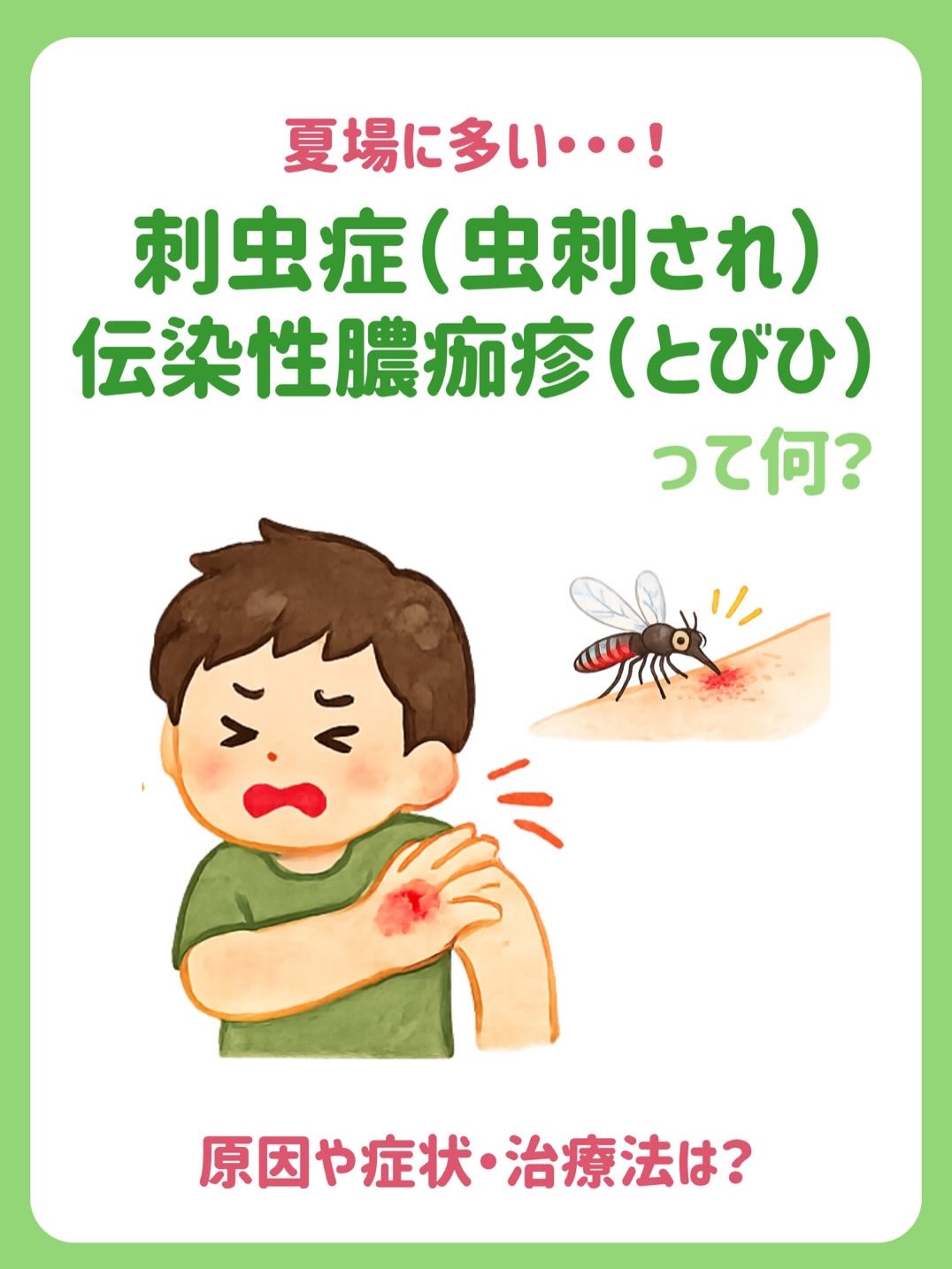 🌻
日本橋室町皮ふ科です✨
夏場に増える【虫刺され】や【とびひ】は適切な治療が必要です!
虫刺されは強いかゆみや腫れを引き起こし、掻き壊すことで症状が悪化する恐れがあります⚠️
また、とびひ(伝染性膿痂疹)は細菌感染による皮膚の病気で、掻くことで周囲に広がりやすく、人にうつることもあります。
今回は
☑︎虫刺されの原因と症状
☑︎とびひの特徴
☑︎治療方法と自宅でできるケア、注意するべきこと
についてわかりやすくまとめました💡
気になる症状がある方は、ぜひ一度ご受診ください👩⚕️
#日本橋室町皮ふ科 #虫刺され#とびひ
