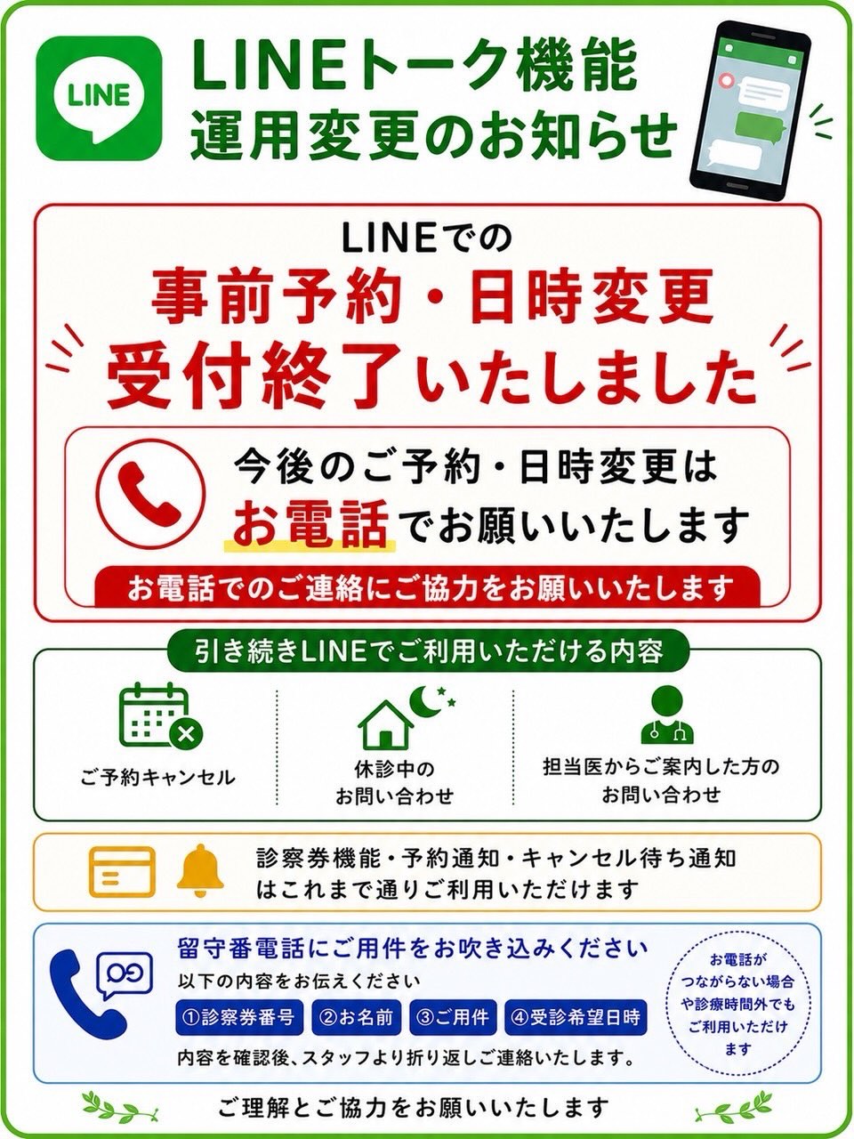 お知らせを2点まとめてご案内いたします🦷
①このたび、LINEトークでの事前予約・日時変更の受付を終了させていただきます。
今後はお電話(0797-82-6480)にてご連絡をお願いいたします。
お電話が混み合っている場合や診療時間外については留守番電話にて要件をお預かりいたします。
ご理解とご協力のほどよろしくお願いいたします。
②AIでんわの導入をいたしました
診療時間外やお電話がつながらない場合、AIでんわがご用件をお伺いします☎️
診察券番号・お名前・ご用件などをお伝えください。
内容確認後、スタッフより折り返しご連絡いたします。
詳しくは画像をご確認ください☺️
#たるみ歯科#宝塚#中山寺#歯医者