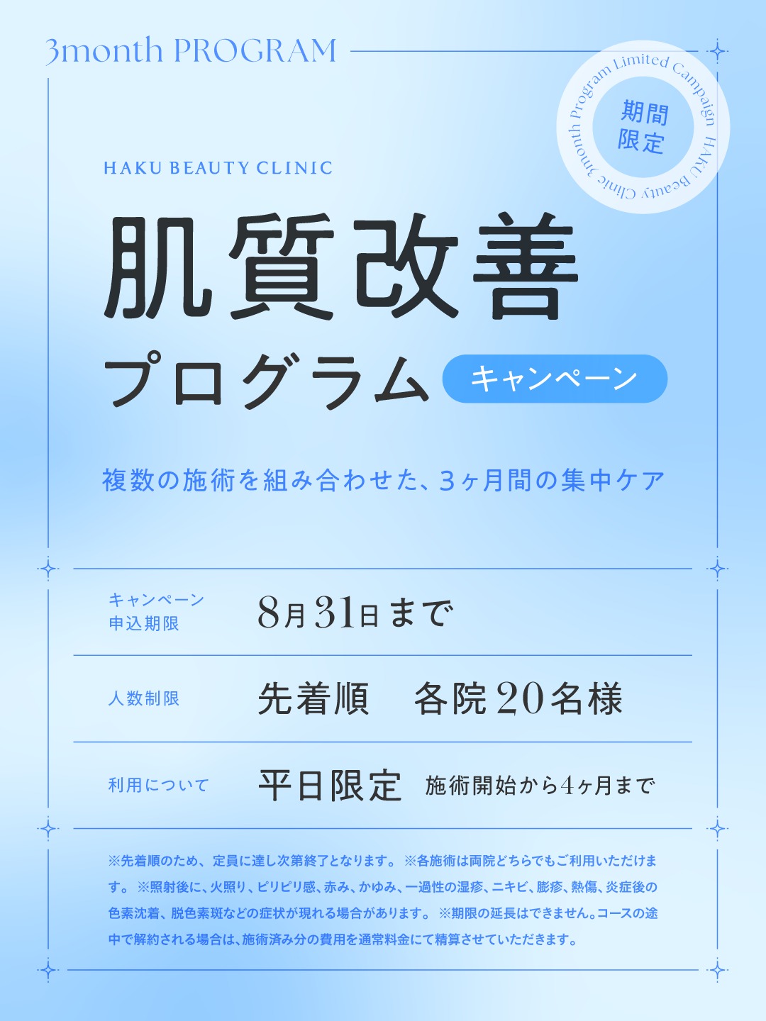 ✨平日限定キャンペーン✨のお知らせです。
人気の Wジェネシス、又はルメッカと
エレクトロポレーション、ハイドラジェントル がセットになったコースが特別価格でご利用いただけます🎵
各コース20名様のお得なコースです。
✅2026年8月30日(日)まで
ぜひこの機会にご利用ください🙇♀️
…………………………………………………………………………
🏥HAKUビューティークリニック池袋院🏥
東京都豊島区東池袋1-11-1 オーク東池袋ビル6F
🚃 池袋駅東口35番口より徒歩3分🚃
📞0120-218-992
🏥HAKU ビューティークリニック新宿院🏥
東京都新宿区西新宿1-10-2 110ビル 地下1階
🚃JR線新宿駅中央東口より徒歩約3分
🚃東京メトロ丸の内線新宿三丁目駅A5口より徒歩1分
📞0120-218-993
«受付時間»
🈺毎週月曜:休診日
火曜日~金曜日:10:30~14:00/15:30~20:00
土日祝日:10:00~14:00/15:00~19:00
ご不明点・ご質問ございましたら、お気軽にご連絡ください📞
スタッフ一同、皆様のご来院を心よりお待ちしております🙇♀️
.
.
.
#池袋#新宿#美容#美容クリニック#HAKUビューティークリニック#医療法人白報会グループ#脱毛#医療脱毛#HIFU#フォトフェイシャル#ボトックス#レーザートーニング#ダーマペン#ダーマペン4#ヴェルベットスキン#ウーバーピール#ハイドラジェントル#ハイドラフェイシャル#ニキビ#美肌#美容点滴#肌質改善#美肌#ミラドライ#多汗症#ワキガ#シミ取りレーザー#全身脱毛