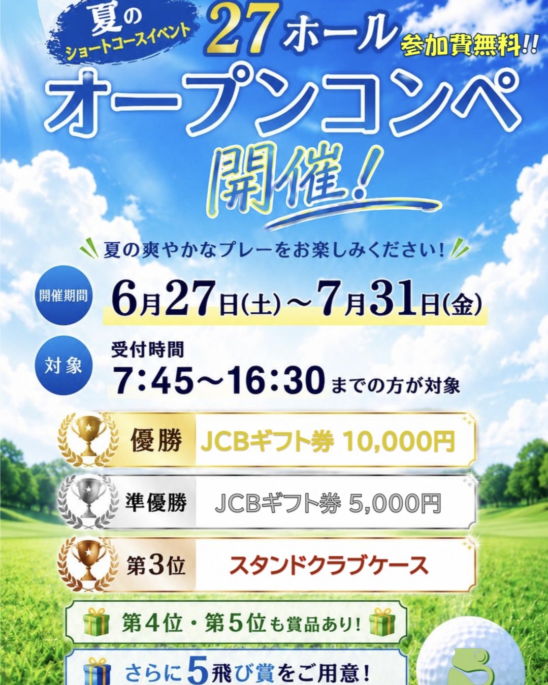 夏のショートコース27ホール
オープンコンペ開催中です⛳✨
開催期間は
6月27日(土)〜7月31日(金)!
7:45〜16:30までに受付された方が対象で、
参加費は無料です😊
優勝はJCBギフト券10,000円分、
準優勝は5,000円分、
第3位はスタンドクラブケース🏆
さらに4位・5位や
10位、15位、20位、25位…の5飛び賞もご用意しています🎁
初めての方も常連さんも、
夏のラウンドを楽しみながら
気軽にチャレンジしてみてくださいね♪
詳しいルールや参加方法は
フロントまたはお電話でお問い合わせください😊
浜松ビーチサイドゴルフ倶楽部
#浜松ビーチサイドゴルフ倶楽部 #浜松ゴルフ #ショートコース #オープンコンペ #ゴルフイベント
