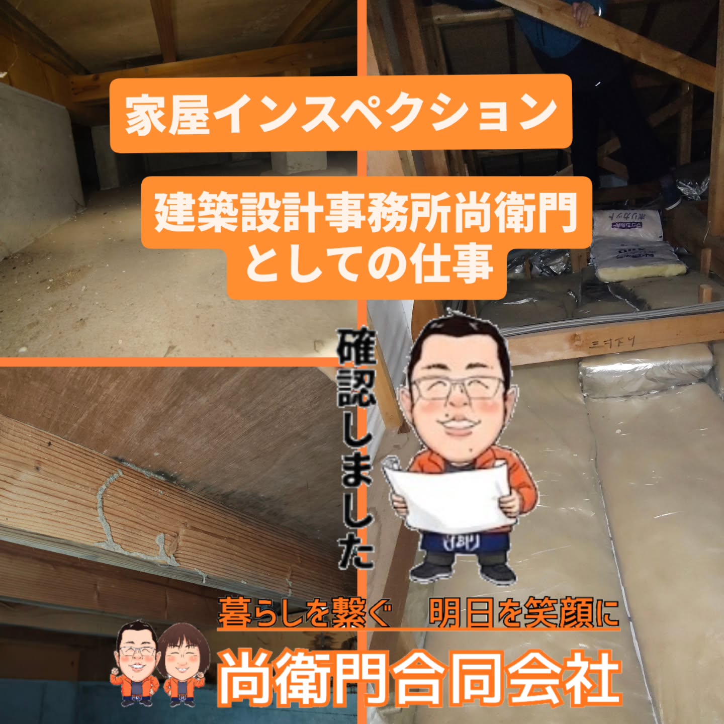 建築設計事務所尚衛門として、家屋インスペクションもさせて頂いております。
簡易調査から、詳細調査まで。