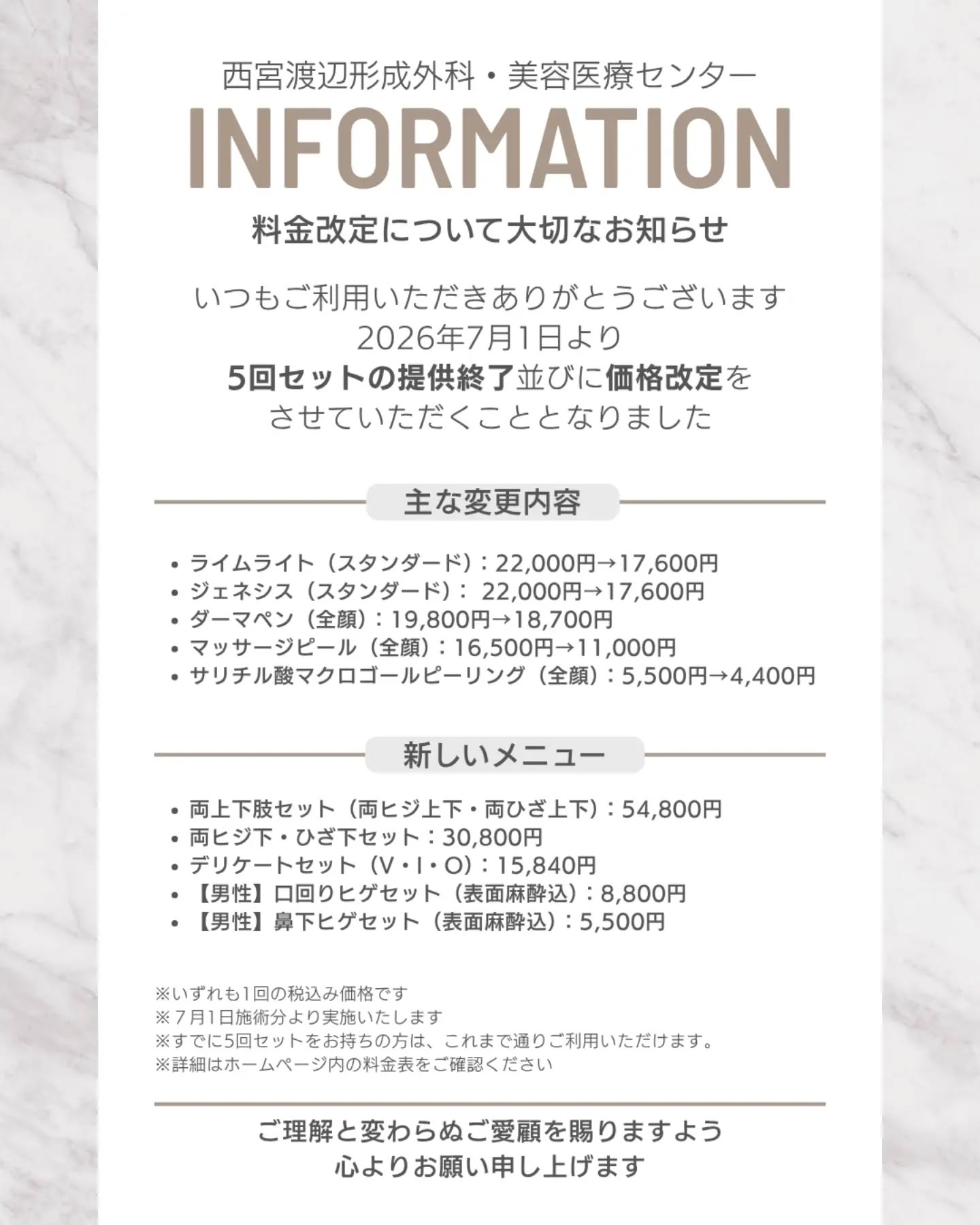 【料金改定についてのお知らせ】
西宮渡辺形成外科・美容医療センターです🏥
2026年7月から5回セットの提供終了ならびに価格改定をさせていただくことになりました。
セットがなくなった分、一回ごとのお支払いになり、さらに一回あたりの価格も施術していただきやすくなりました。
是非これを機に沢山の方々にご利用いただきたいと思います!
よろしくお願いいたします。
【完全予約制】📞0798-39-0215
ホームページ⇒ @aesthetic.nwatanabe のプロフィールからどうぞ📱
ホームページからのご予約も可能です✉️
#西宮渡辺夙川南病院 #形成外科美容医療センター #西宮渡辺脳卒中心臓リハビリテーション病院 #西宮渡辺形成外科美容医療センター #西宮渡辺心臓脳血管センター