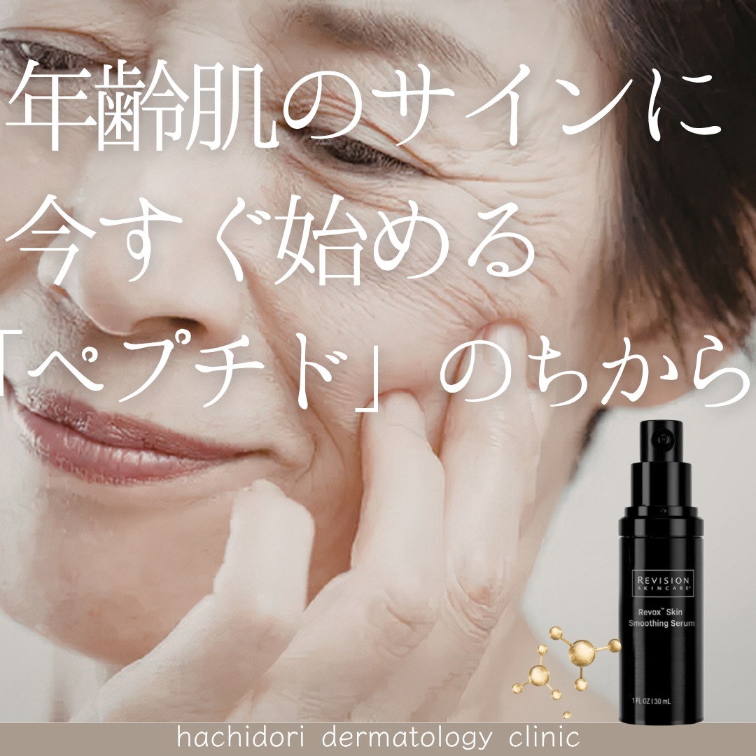 \年齢肌のサインに!今すぐ始める「ペプチド」のちから✨/
ふと鏡を見たときに、目元や口元の乾燥小じわ、肌のゆるみが気になり始めていませんか?😢
「いつものお手入れだけでは物足りない…」 「ピンと跳ね返すようなハリが欲しい!」
そんなエイジングケアのお悩みに応える最旬成分が、多様なアミノ酸の結合体である『ペプチド』です。肌の奥から元気をサポートし、細胞レベルで包括的なスキンケア効果を発揮してくれます。
🧬 知っておきたい「ペプチド」のマルチな肌作用
ペプチドをスキンケアに取り入れると、お肌にこんな嬉しい変化が期待できます💡
真皮再構築:コラーゲンとエラスチンの生成を促進。肌の奥から密度を高めて根本アプローチ。
高保湿・バリア強化:保水能力を向上させ、乾燥小じわをケア。強固な肌バリアを維持します。
細胞賦活・代謝正常化:ターンオーバーのサイクルを整え、シミの定着や蓄積をケア。
神経伝達調整:過剰な神経信号を抑制し、表情ジワの形成を未然に防ぐ『ボトックス様』の予防メカニズム!
🖤 ペプチドの最高峰。まるで塗るボトックス?!
REVISION(リジョン)『リボックス スキンスムージングセラム』 💰 27,280円(税込)
ペプチド研究において20以上の特許成分を持つトップブランド「リビジョン」の技術が詰まった、話題の美容液です。目元などの気になる表情しわにアプローチし、ぷるんとしたハリツヤを素早くもたらします。
✨ 贅沢に配合された贅沢な成分たち
8種のプレミアムなペプチド
【5種のペプチド+GABA】が表情ジワを和らげる
【3種のペプチド+2種のエキス】がハリ・ツヤを呼び覚ます
ヒアルロン酸:濃密なうるおいで、乾燥小じわを目立たなくします。
イヌリン:ヒアルロン酸とタッグを組み、肌の内側から深く保湿。
アルニカ花エキス:酸化や肌荒れを防ぎ、めぐりを整えてマルチに肌質改善。
年齢とともに減少してしまうハリや弾力。 手遅れになる前に、先進のペプチド研究から生まれたプレミアムな1本で、自信の持てる「ふっくらハリ肌」を手に入れませんか?🥰
製品の詳細や導入について気になる方は、ぜひお気軽に当院スタッフまでご相談ください。皆様のご来院を心よりお待ちしております🌱
____________________
🗓️休診日
日・月・祝
土曜日は午前診療のみ
▼予約方法
HPからご予約お願いいたします😌🌷
プロフィールのリンクよりHPへのアクセスが可能です。
┈┈┈┈┈┈┈┈┈┈┈┈┈┈┈┈┈┈┈┈┈┈
📍はちどり皮膚科
枚方市新町1丁目1-1
そうごうメディカルモール枚方市駅前2F
🚊枚方市駅東改札口より徒歩すぐ
🕒診療時間
平日 10:00-13:00
15:00-18:45
土曜 10:00-13:00
休診日 日・月・祝
┈┈┈┈┈┈┈┈┈┈┈┈┈┈┈┈┈┈┈┈┈┈
#リビジョンスキンケア #リボックススキンスムージングセラム #ペプチド #塗るボトックス #エイジングケア #ハリツヤ肌 #乾燥小じわ #表情ジワ #美肌ケア #美容皮膚科 #ドクターズコスメ #はちどり皮膚科