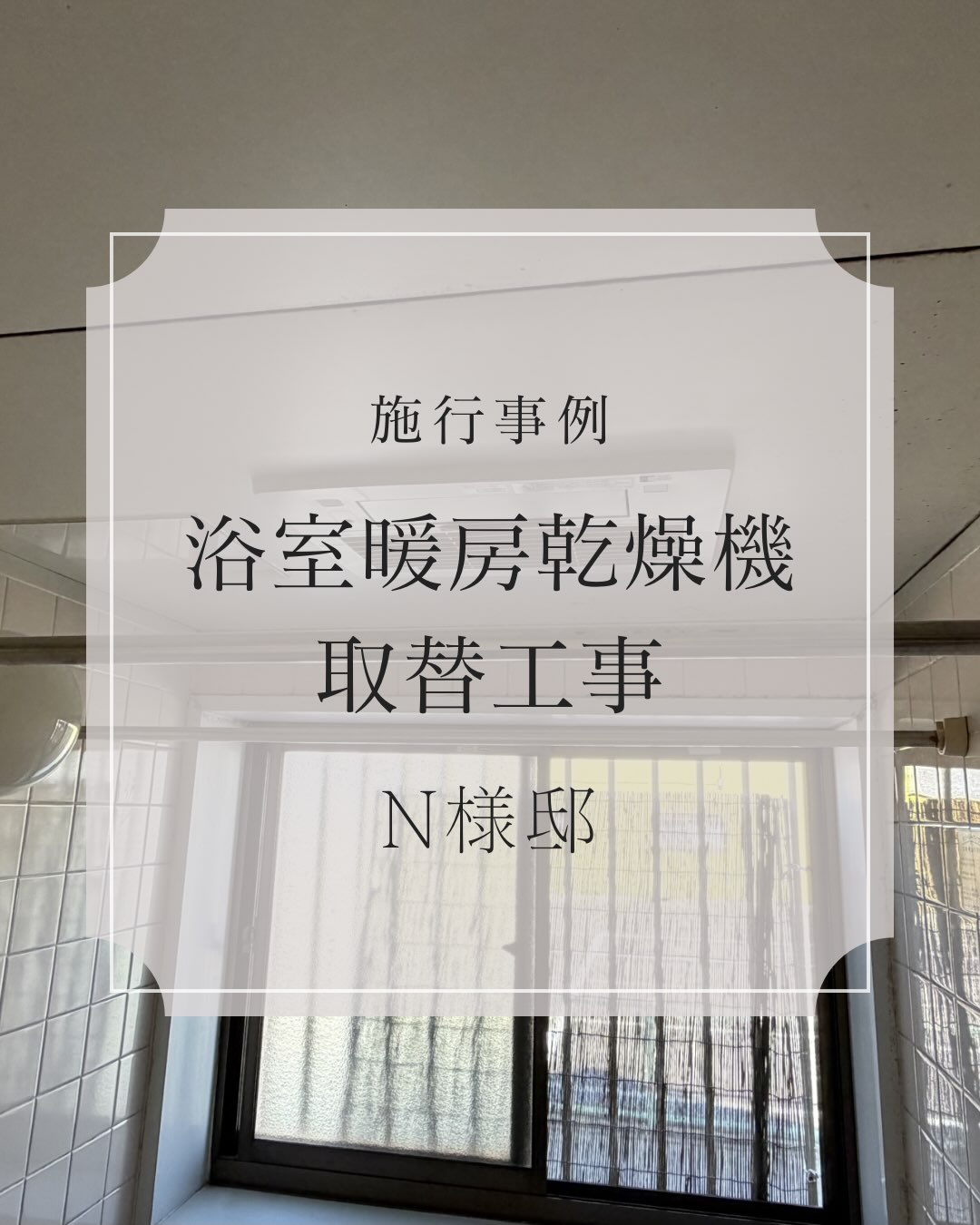 【浴室暖房乾燥機 新規取付工事✨】
今回は、浴室暖房乾燥機の新規取付工事をご依頼いただきました😊
お客様のお宅では床暖房をご使用されていましたが、浴室には暖房設備がなく、換気扇のみの状態でした。
冬場の浴室の寒さやヒートショック対策についてご相談をいただき、浴室暖房乾燥機をご提案させていただきました✨
ヒートショックは、暖かい部屋から寒い浴室や脱衣所へ移動した際の急激な温度変化によって起こると言われています。
浴室暖房乾燥機があれば、入浴前に浴室を暖めることができるため、冬場も快適に入浴していただけます😊
また、
「浴室のリフォームをしないと取付できないと思っていた」
というお声もいただきましたが、浴室の状況によっては大掛かりなリフォームをしなくても設置できる場合があります✨
さらに、浴室暖房乾燥機は暖房だけではありません。
✔ 衣類乾燥
✔ 換気
✔ 涼風
など、1年を通して活躍する便利な設備です😊
最近のような突然の雨や台風シーズンでも、天候を気にせず洗濯物を乾かせるのは嬉しいポイントですね✨
冬はヒートショック対策、夏は衣類乾燥や換気。
毎日使う浴室を、もっと快適な空間にしてみませんか?
浴室のお困りごとは、お気軽にご相談ください😊
#浴室暖房乾燥機
#ヒートショック対策
#衣類乾燥
#東邦ガスくらしショップ
#シバコウ