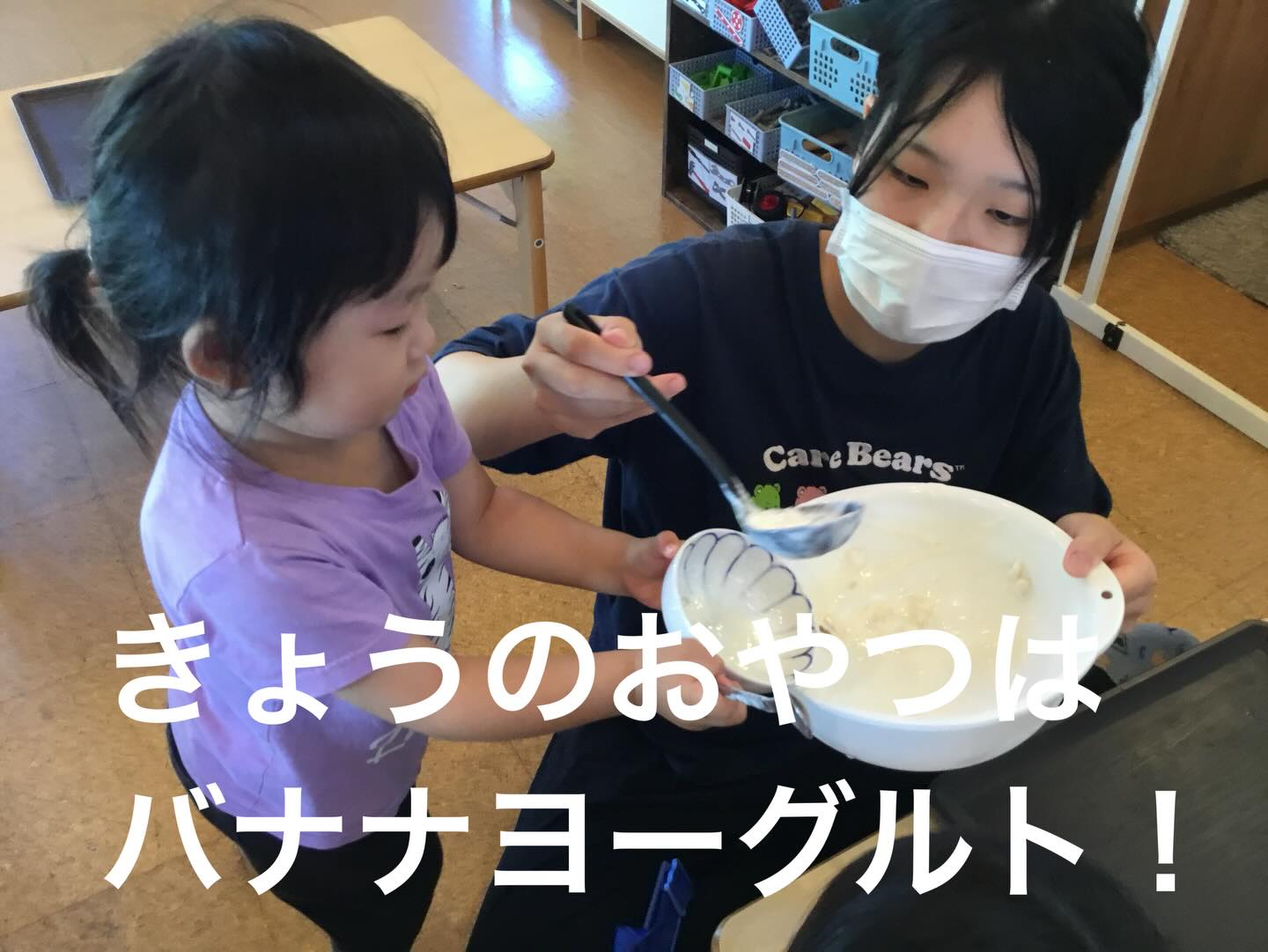 こんにちは!HUG GARDEN ほしのさと Kidsです! 子どもたちは作って食べることが大好きです。
きょうのおやつは、バナナヨーグルトでした。 大きクラスの子どもたちがバナナを切って、プレーンヨーグルトと混ぜました。
たったこれだけのことですが、「自分たちで作ったおやつ」です。 HUG GARDEN ほしのさとKidsでは、子どもたちが口に入れるおやつにも気をつかっています。
砂糖はなるべく少なく、保存料や添加物はNGです。グリーンコープのものを中心に裏面をしっかり見て購入しています。 子どもたちにとって、おやつは補食としてだけではなく、お楽しみの意味合いも大きいですので、元保育園給食職員のHさんが、子どもたちが喜ぶようなみんなで作れるおやつを考えてくれています。 #社会福祉法人くだまつ平成会 #ほしのさと #HUG GARDEN ほしのさと Kids #企業主導型保育園 #下松市保育園