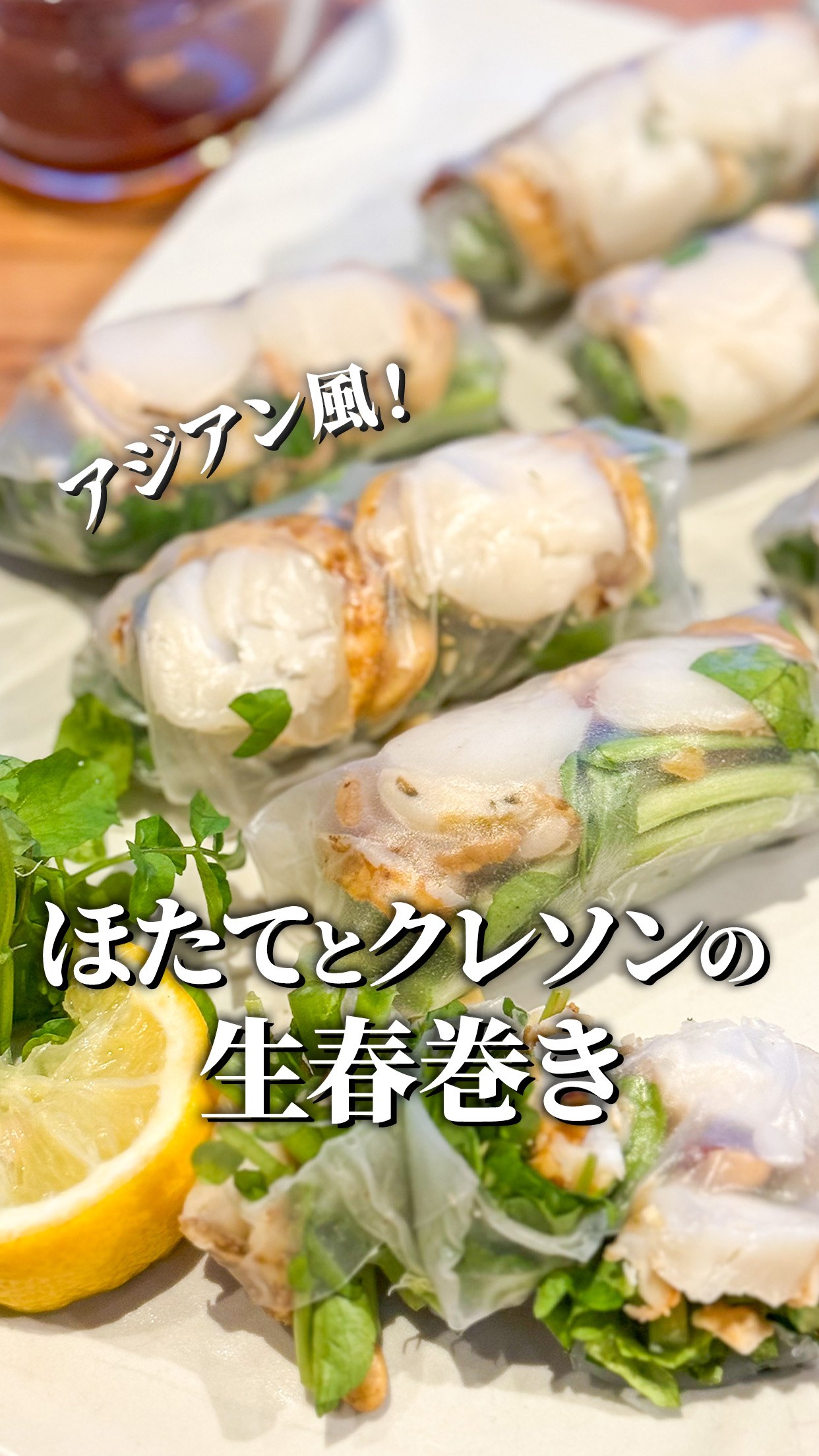 🤤シャキッ、ぷりっ。
ホタテとクレソンで作る、大人の生春巻き🦪✨
クレソンの爽やかな香りと、ぷりぷりホタテの甘みが相性抜群。
ピリ辛ダレをつければ、アジアンテイストのおしゃれな一品に🌿
おもてなしにも、おうち飲みにもぴったりです🍻
【材料】
🦪ほたての正直…4〜8個
🌿クレソン…1/2〜1束
🫓ライスペーパー…4枚
🥜ミックスナッツ(無塩)…大さじ1
〈ピリ辛ダレ〉
・醤油…小さじ2
・ごま油…小さじ2
・砂糖…小さじ1
・レモン汁…小さじ1
・豆板醤…お好みで
【作り方】
① タレの材料を混ぜ合わせ、ホタテは厚みを半分にスライスする。
② クレソンは4cm幅に切り、ナッツは粗く刻む。
③ 戻したライスペーパーに具材をのせ、しっかり巻く。
④ お皿に盛り付けて完成✨
この素敵なレシピは
@kimurayumiko.1126 さんに作っていただきました😊
💬生春巻きに入れるなら…
🌿クレソン派?
🌱大葉派?
コメントで教えてください👇
保存しておくと、おもてなしや週末ごはんにも便利です📌
#ホタテ #ホタテレシピ #生春巻き #アジアン料理 #簡単レシピ #おつまみレシピ #おもてなし料理 #青森ホタテ #山神ほたて #ほたての正直