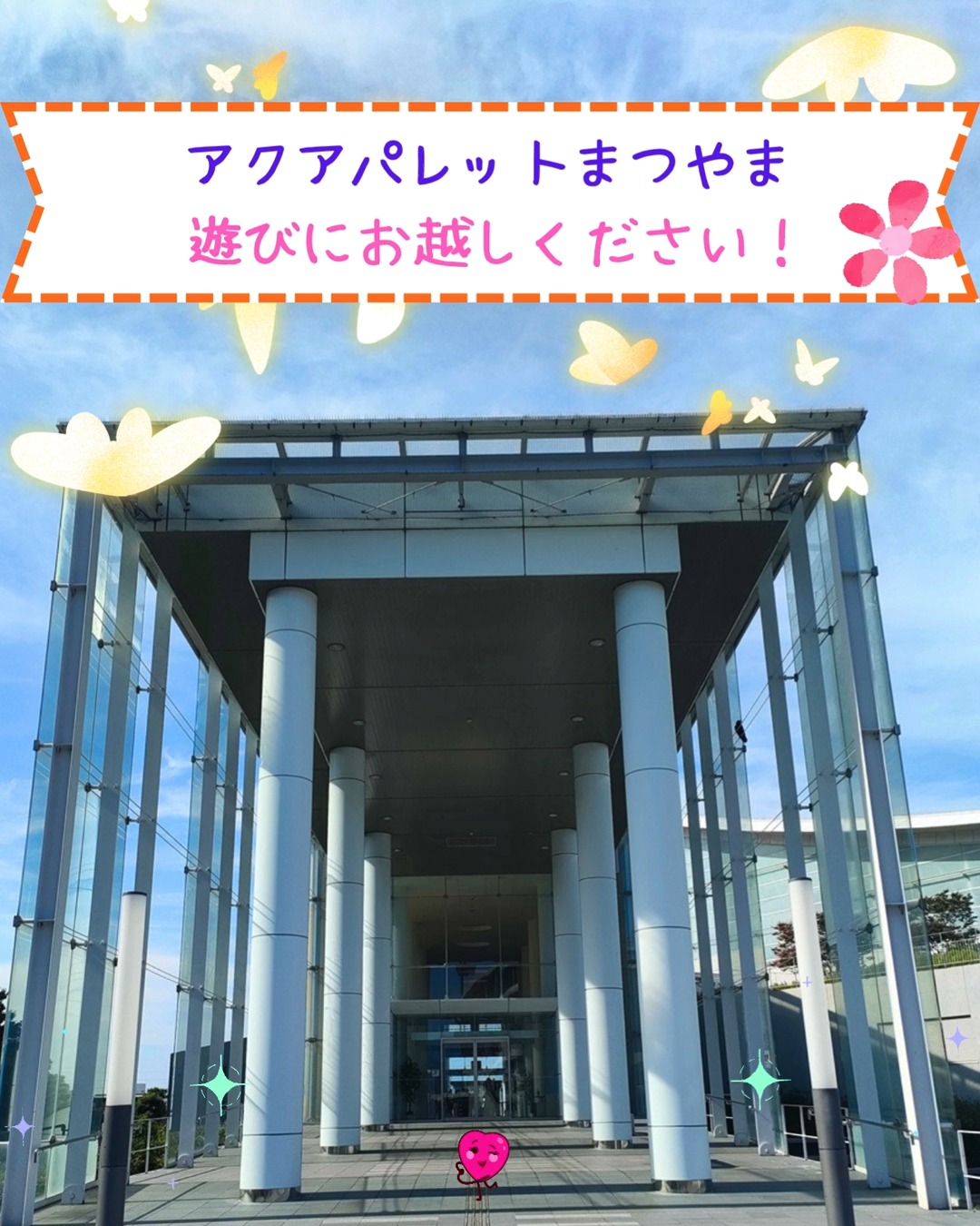 こんにちは🌻
アクアパレットまつやまです😊
猛暑が続いています😢
熱中症対策を十分にとっていただき、プールで泳いで涼んでくださいね🏊♀️
アクアパレットまつやま
●屋外プール営業 6月20日(土)~9月13日(日)
※期間中は月曜日も休まず営業いたします
施設HPはこちら → https://aquapalette.jp/
屋外売店ではからあげ、フライドポテト、かき氷なども販売しており
1F受付では水泳用具やクレープスティックアイスを取り扱っています🎉
ぜひご利用ください🥰
夏休みの思い出を、アクアパレットでたくさん作ってください🐬
指定管理事業者 WAVE BASE えひめ
代表企業 Fun Space 株式会社
構成企業 SEB体育企画 株式会社
#松山中央公園プール
#アクアパレットまつやま
#プール
#温水プール
#WAVEBASEえひめ
#FunSpace
#SEB体育企画
#arrows
#50Mプール
#25Mプール
#松山中央公園
#50Mプール
#監視員
#屋外プール
#健康プール
#わくわく
#わくわくのわをひろげよう
#スイミング
#ウォータースライダー
#子どもプール
#子どもスライダー
#多目的スペース
#クレープスティックアイス
#ロンガフーズ
#流れるプール