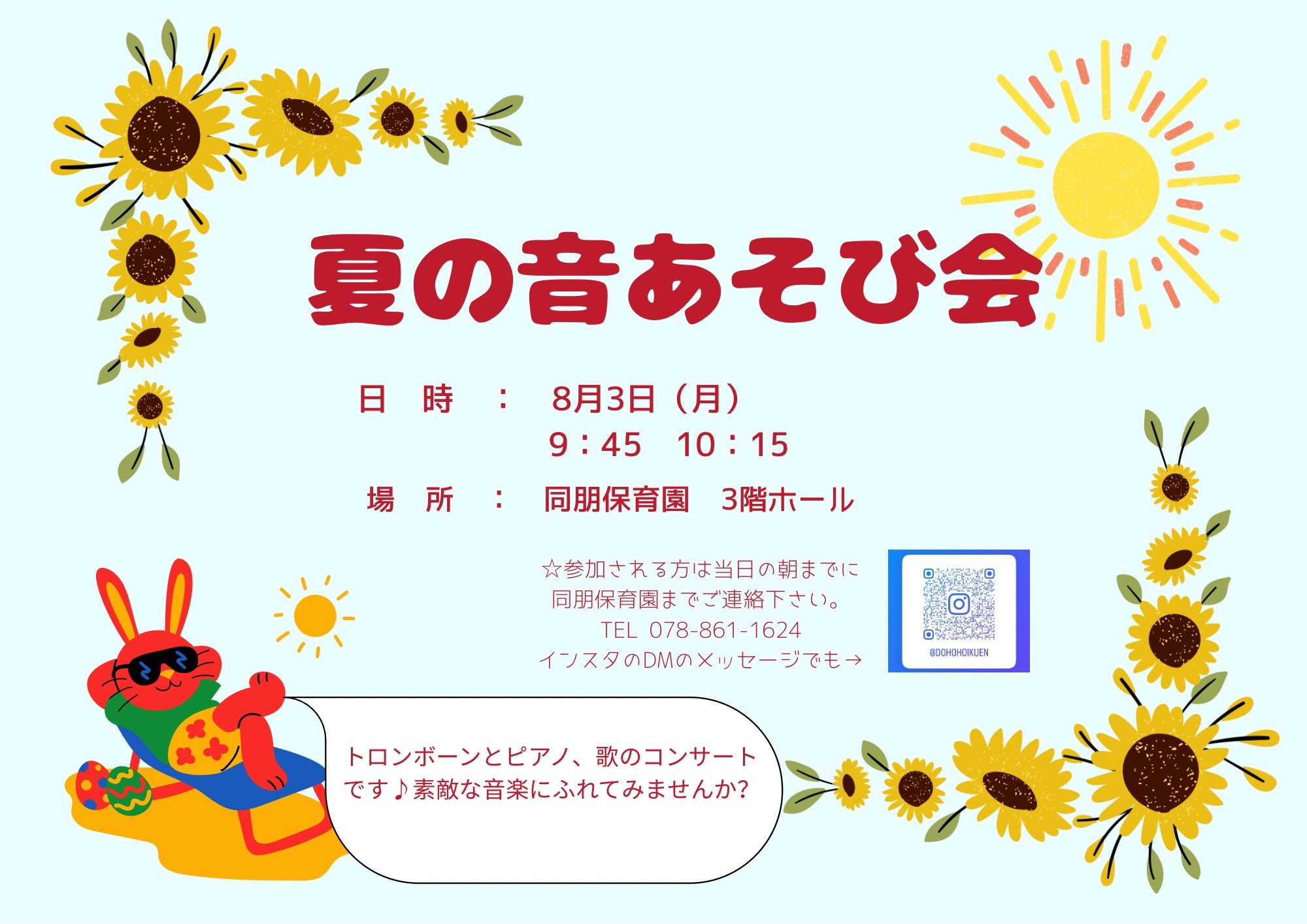 夏の音あそび会を開催します。
オペラ歌手のYUKKOさんと一緒に歌ったり、トロンボーンの音を聴かせてもらったり…素敵な音楽に触れてみませんか?
参加を希望される方は当日の朝までに当園までご連絡ください。
#幼保連携型認定こども園#灘区#子育て支援#音遊び#オペラ