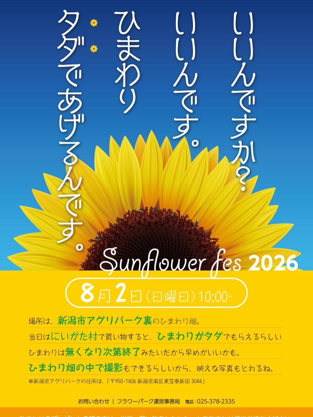8月2日10時から新潟市南区アグリパーク内の新潟村でひまわりプレゼントがあります。是非ひまわり畑にお越し頂き新潟村でお買い物しててひまわりをお持ち帰り頂ければと思います!