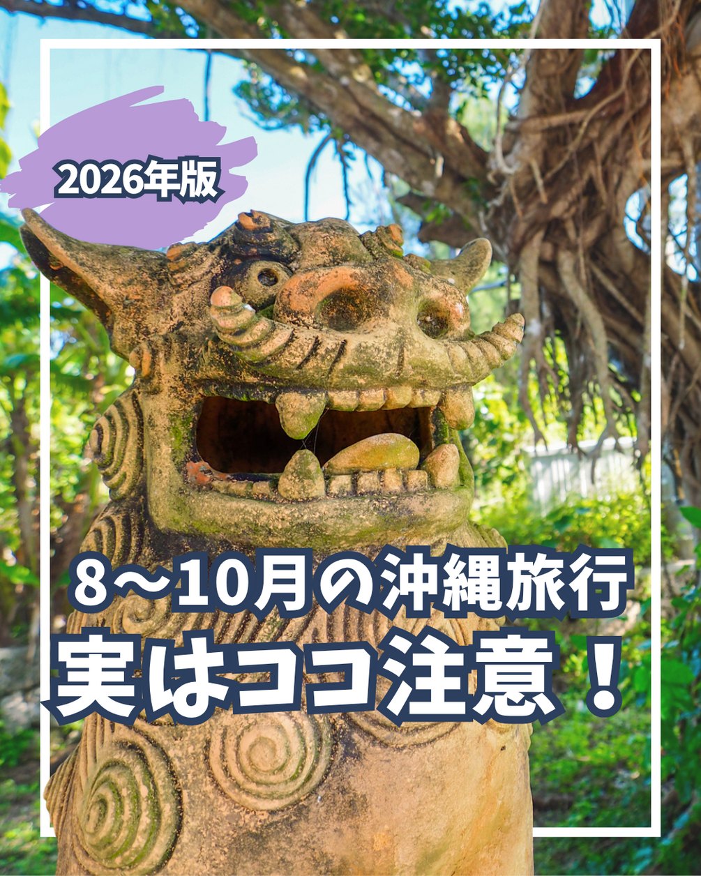 \知らずに行くと焦るかも!?/8~10月の沖縄旅行⚠️実はココ注...