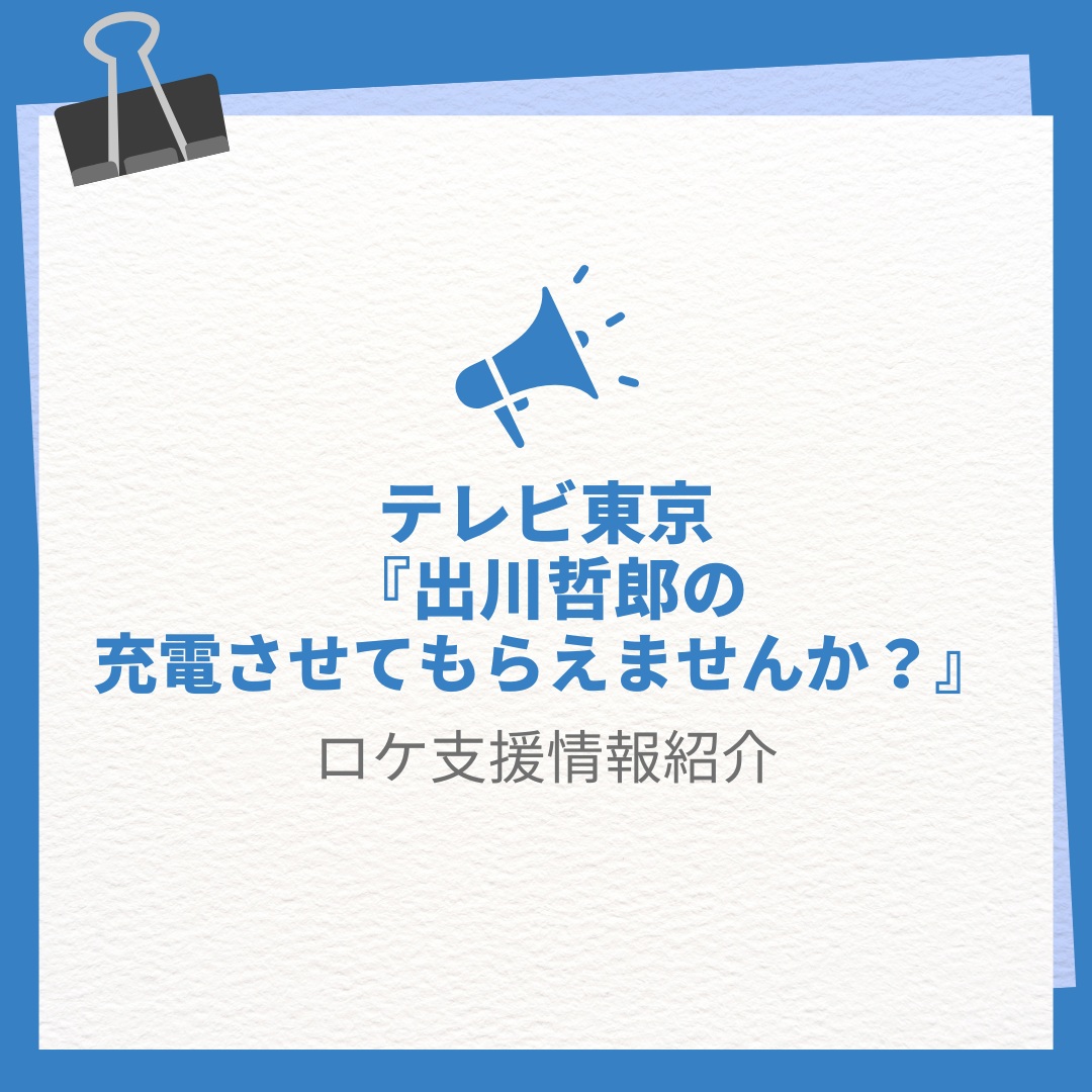 【出川哲郎の充電させてもらえませんか?】🛵🛵🛵🛵
福島横断!いわき市~猪苗代湖2時間半SP放送!
こおりやまフィルムコミッションでロケ支援の番組が放送されます!
〈内容〉
行くぞ!いわきマリンタワーから“グルメ&温泉街道”141キロ■目指すは猪苗代湖の“絶景の夕日”ですが■初登場のタイム山本&ももクロ高城が大暴れだぁ!ヤバいよ2
〈放送日時〉
テレビ東京 8月1日夜6時30分放送
※一部地域によっては放送日が変更されます。
動画配信サービス「TVer」でもご覧いただけます。
#出川哲朗の充電させてもらえませんか
#こおりやまフィルムコミッション
#磐梯熱海温泉
#猪苗代湖