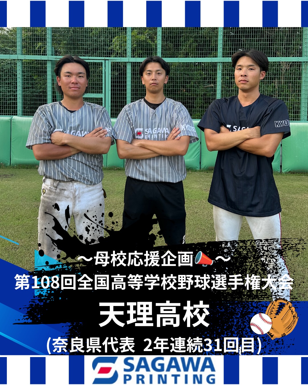 【甲子園出場校 応援企画📣】
8月5日より開幕いたします、
第108回全国高等学校野球選手権に出場される
母校への応援企画として、
弊部所属OBからの応援メッセージです🗣︎
〜奈良県代表 天理高校OB〜
・福丸 宗和(2019年卒、1枚目中央)
そして天理大学時代、藤原監督にお世話になった
〜天理大学OB〜
・西村 凛(2024年卒、1枚目右)
・谷口 大空(2026年卒、1枚目左)
天理高校の皆さん、甲子園へ出場される全選手の皆さん
頑張ってください!✊⚾️🔥
#天理高校
#第108回全国高等学校野球選手権大会
#佐川印刷軟式野球部
#社会人野球 #京都府