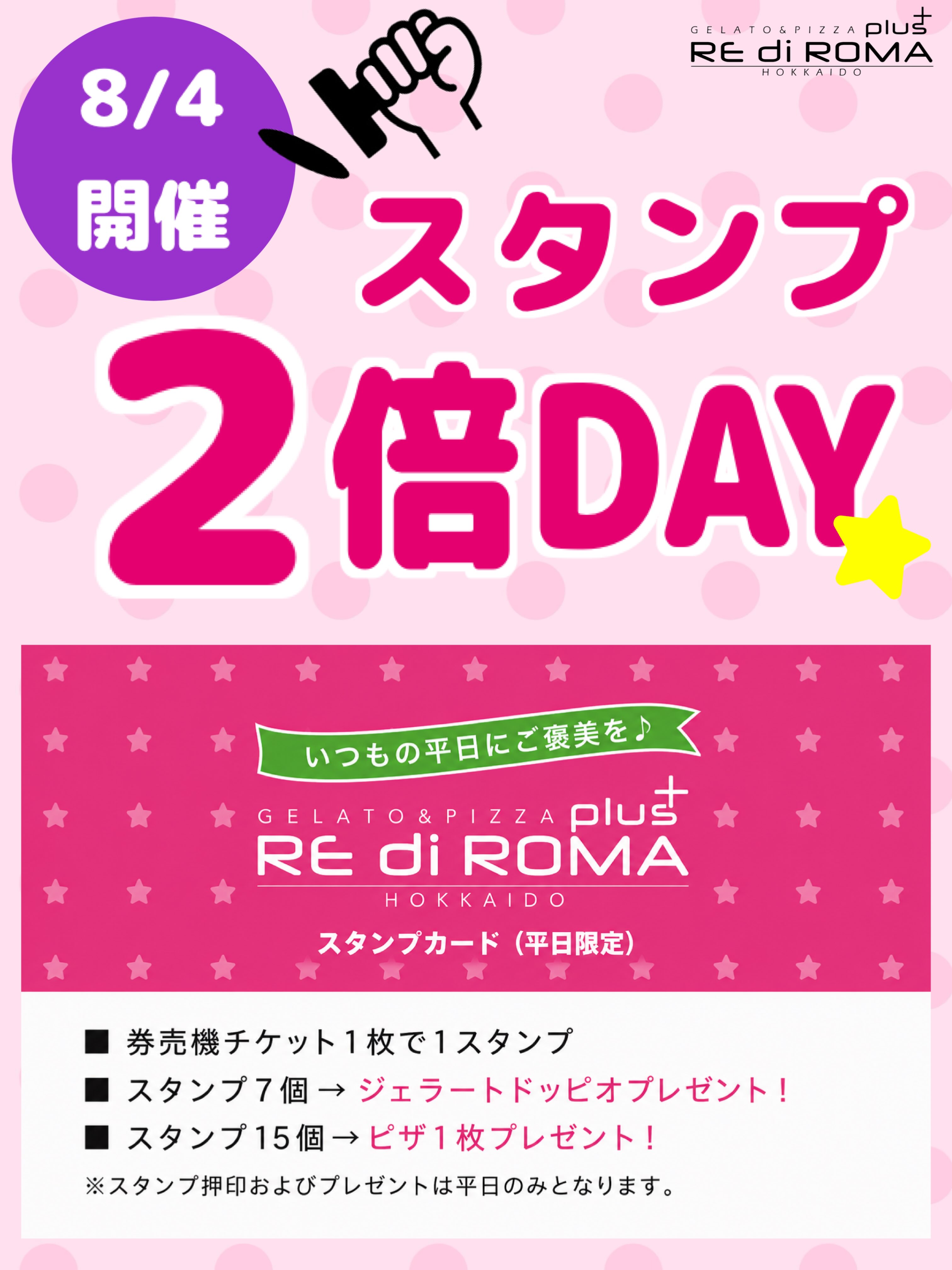こんにちはレディローマプラスです🌷
本日(8/4)は『スタンプ2倍DAY』を開催します✨
平日限定のお得なスタンプカードです🉐
券売機でジェラート・クレープ・シェイク・もなかを
ご購入いただくとチケット1枚につきスタンプを押印いたします!
ぜひスタンプを集めてお得な特典をご利用ください💕
#レディローマプラス #札幌ジェラート #札幌グルメ #札幌クレープ