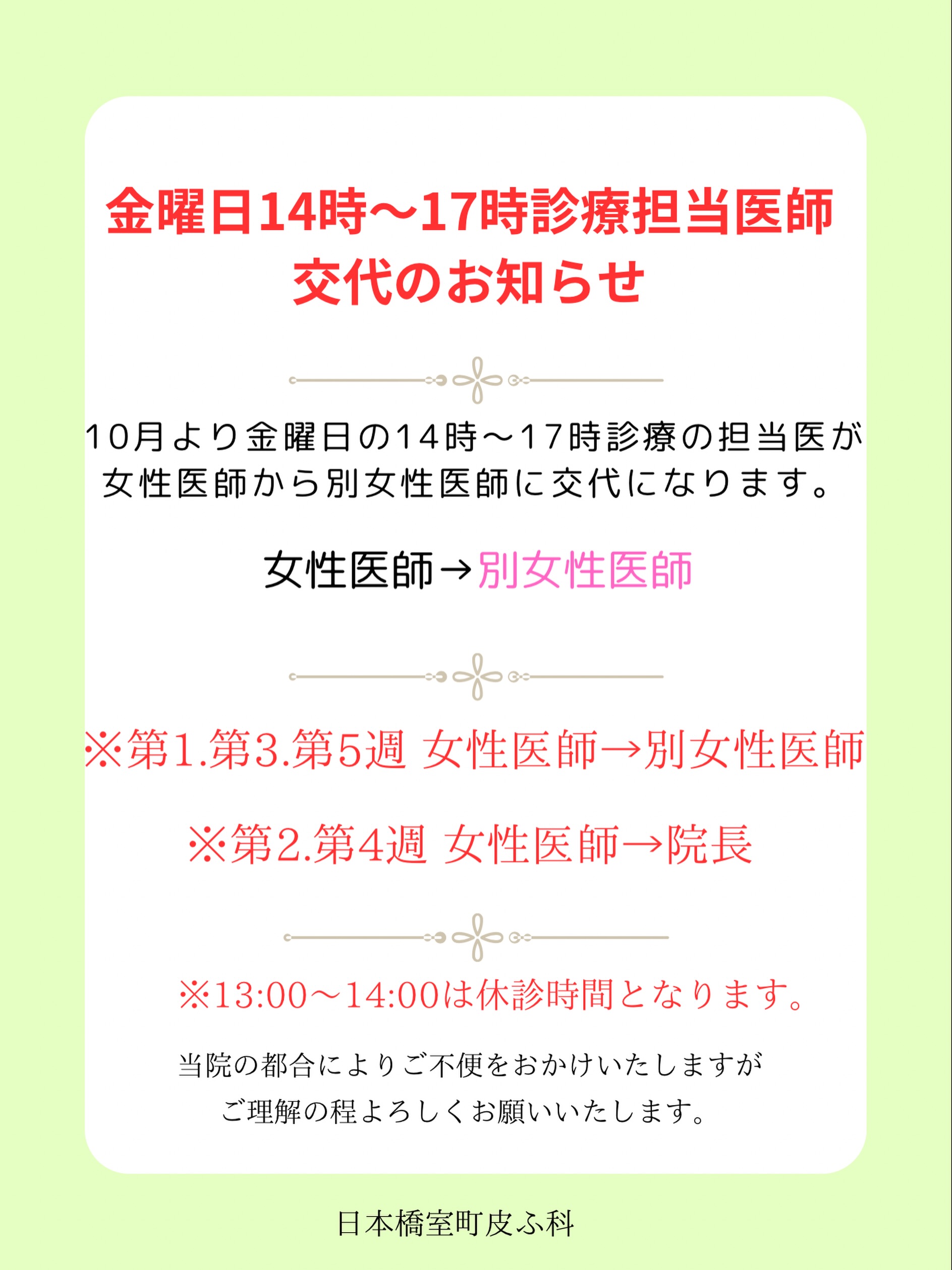 .
お知らせ📢
10月より金曜日の14時〜17時診療の担当医が、
女性医師から別女性医師に交代になります。
※第1.第3.第5週 女性医師→別女性医師
※第2.第4週 女性医師→院長
※13:00〜14:00は休診時間となります。
当院の都合によりご不便をおかけいたしますがご理解の程よろしくお願いいたします。
