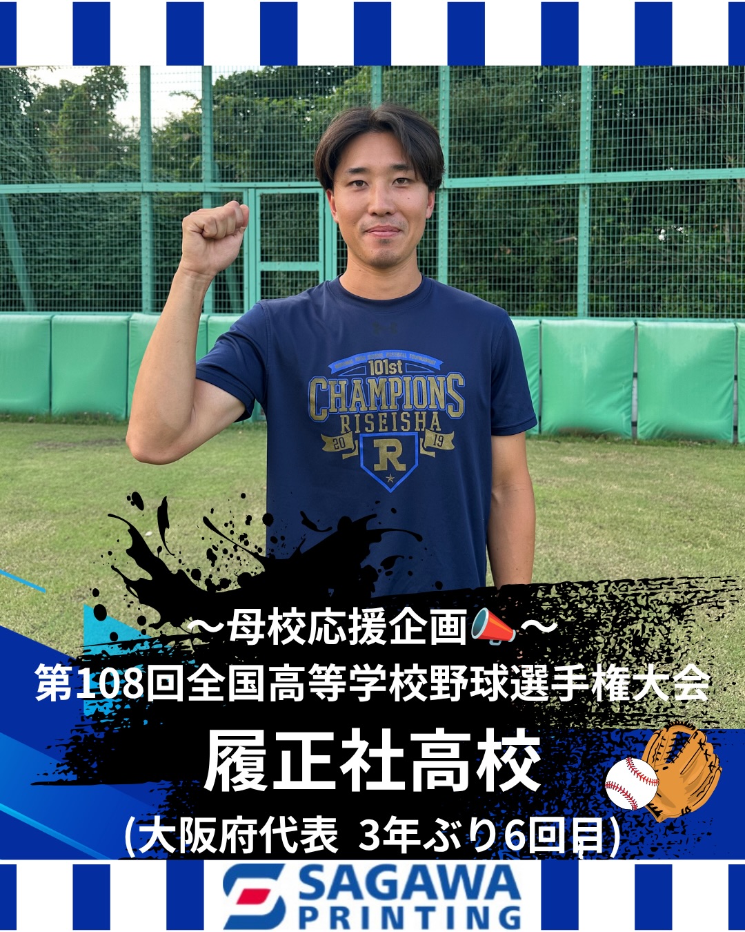 【甲子園出場校 応援企画📣】
8月5日より開幕いたします、
第108回全国高等学校野球選手権に出場される
母校への応援企画として、
弊部所属OBからの応援メッセージです🗣︎
〜大阪府代表 履正社高校OB〜
・島 千輝(2021年卒)
履正社高校の皆さん、甲子園へ出場される全選手の皆さん
頑張ってください!✊⚾️🔥
#履正社高校
#第108回全国高等学校野球選手権大会
#佐川印刷軟式野球部
#社会人野球 #京都府
