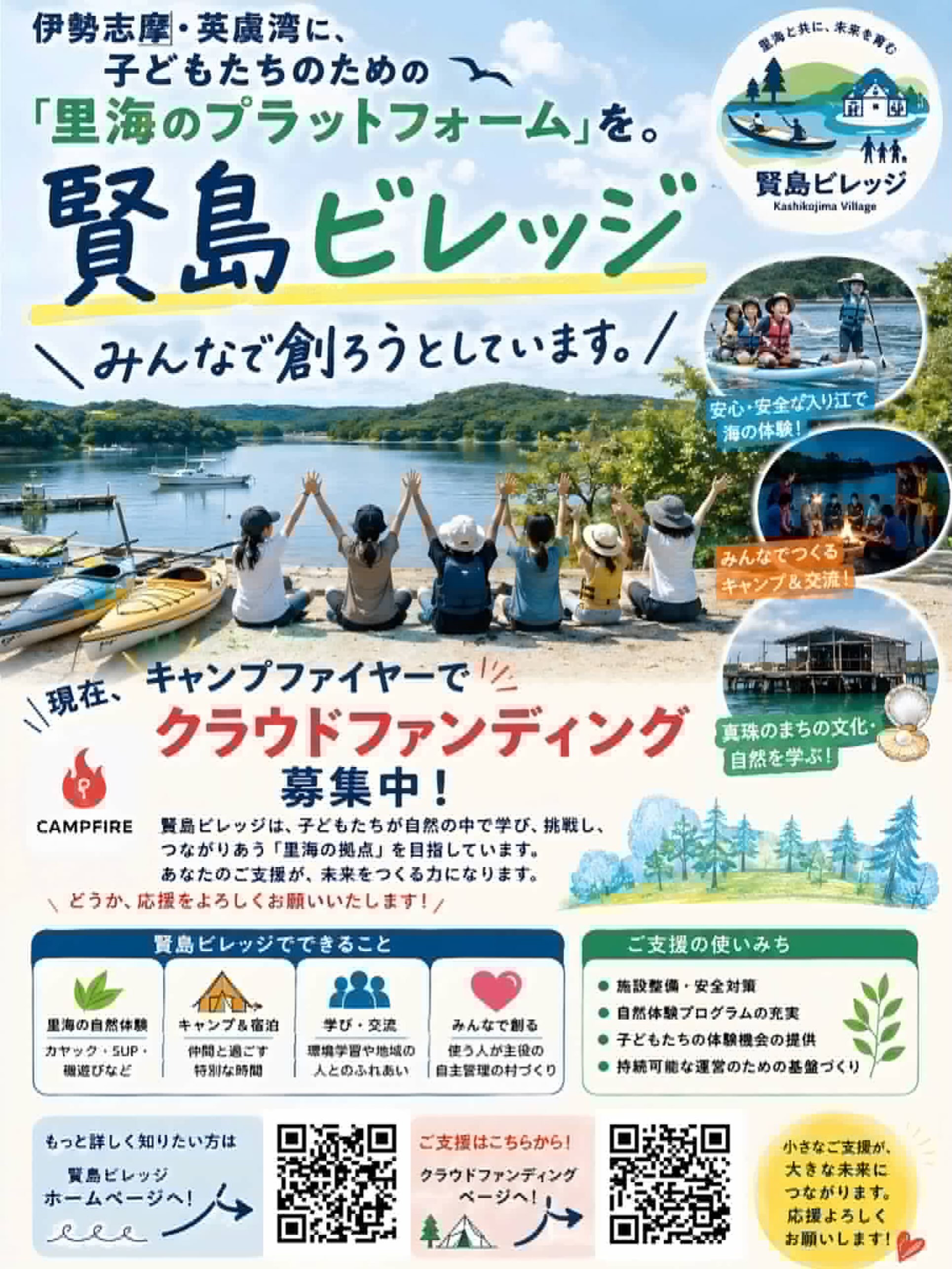 【拡散希望】
伊勢志摩・賢島の里海体験施設「賢島ビレッジ」がクラウドファンディング挑戦中です。子どもや若者が集い、成長できる場をさらに整備するための取り組みとのこと。
リターンで英虞湾周遊も楽しめる・・・