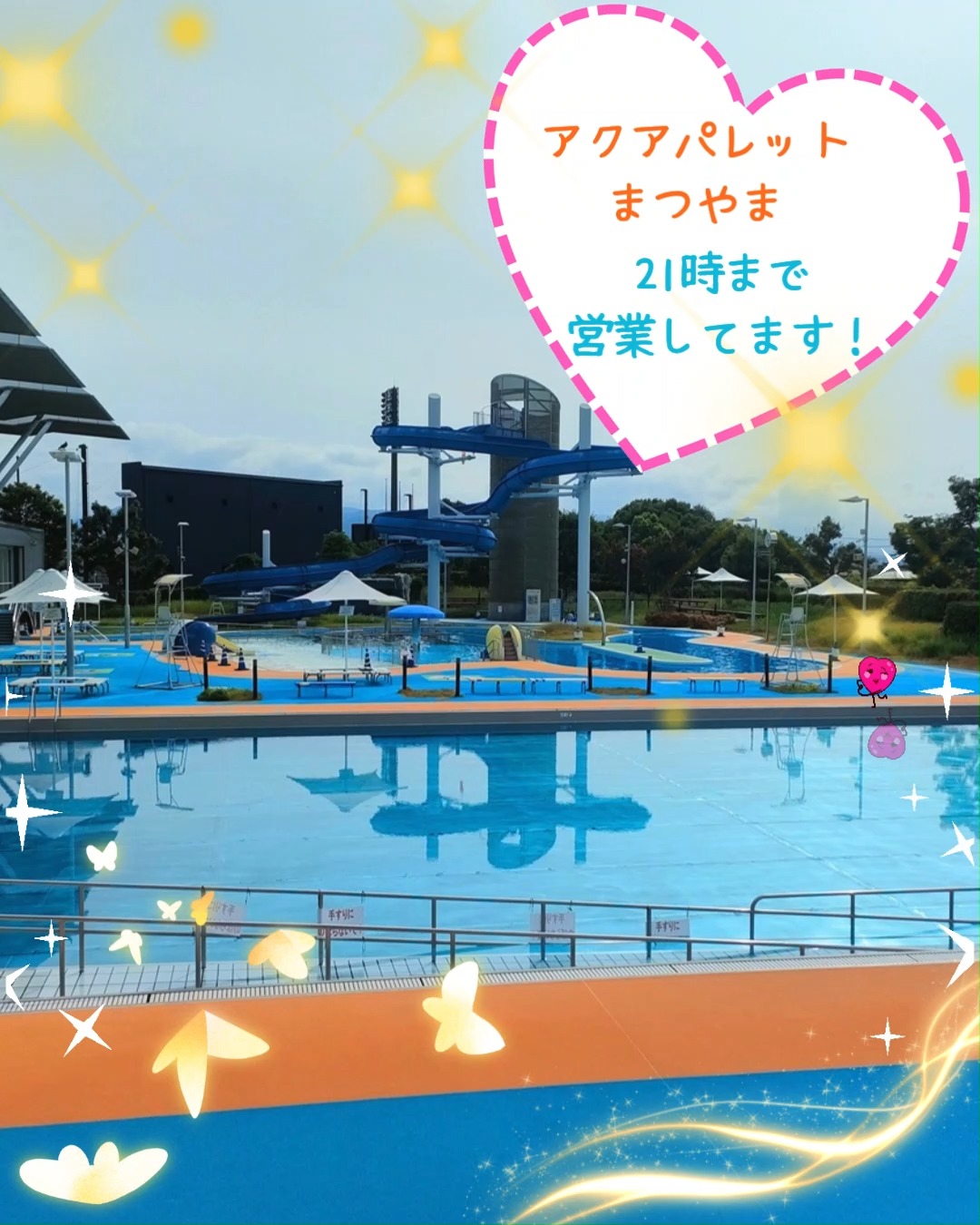 こんにちは🌈
アクアパレットまつやまです✨
毎日21時まで営業しています🌟
夜は違った雰囲気を楽しめますよ🥰
なお、8月16日(日)は中央公園イベント協力のため、臨時休館となり屋内・屋外プールはご使用いただけません。あらかじめ、ご了承ください😌
🌻アクアパレットまつやま🌻
●屋外プール営業 6月20日(土)~9月13日(日)
※期間中は月曜日も休まず営業いたします
施設HPはこちら → https://aquapalette.jp/
暑い夏をアクアパレットで乗り切りましょう😍
皆さまのお越しをお待ちしております🥰
指定管理事業者 WAVE BASE えひめ
代表企業 Fun Space 株式会社
構成企業 SEB体育企画 株式会社
#松山中央公園プール
#アクアパレットまつやま
#プール
#温水プール
#WAVEBASEえひめ
#FunSpace
#SEB体育企画
#arrows
#50Mプール
#25Mプール
#松山中央公園
#50Mプール
#監視員
#屋外プール
#健康プール
#わくわく
#わくわくのわをひろげよう
#スイミング
#ウォータースライダー
#子どもプール
#子どもスライダー
#多目的スペース
#クレープスティックアイス
#ロンガフーズ
#流れるプール
